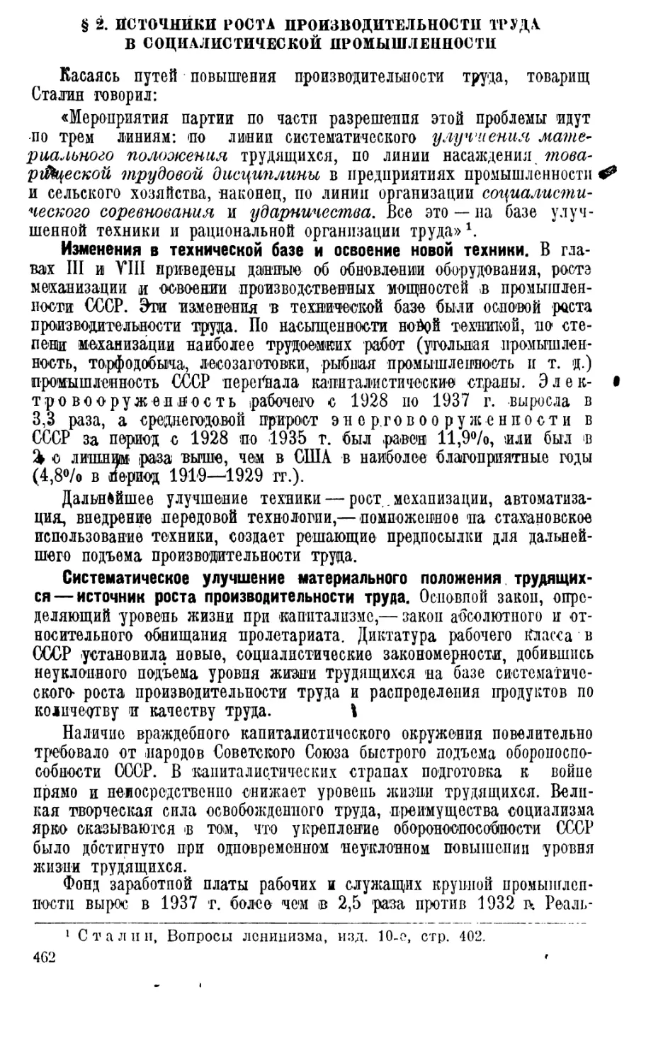 § 2. Источники роста производительности труда в социалистической промышленности