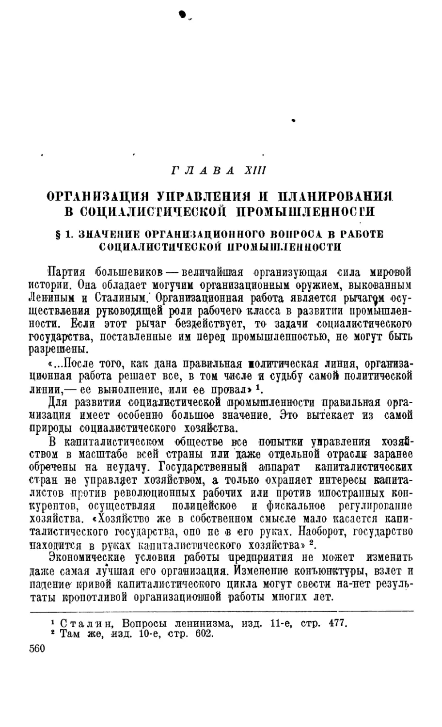 Глава XIII. Организация управления и планирования в социалистической промышленности