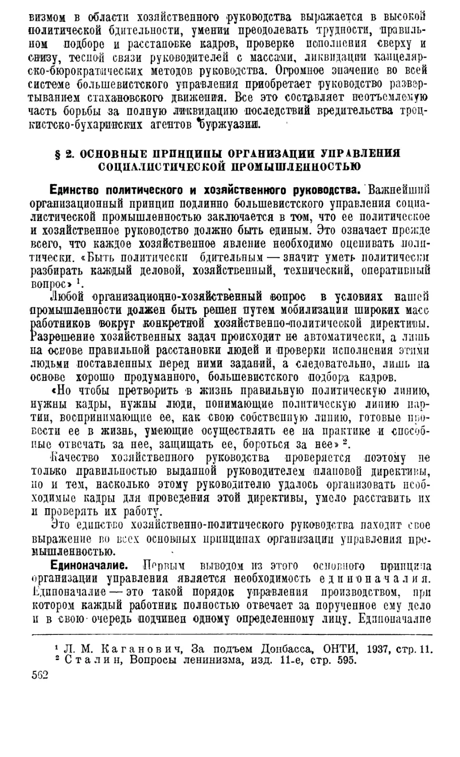 § 2. Основные принципы организации управления социалистической промышленностью