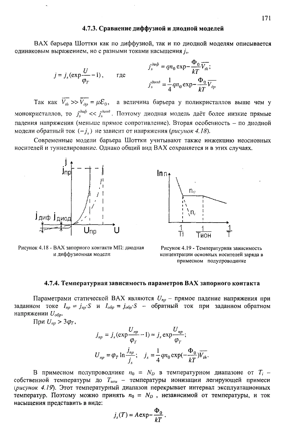 ﻿4.7.3. Сравнение диффузной и диодной моделе
﻿4.7.4. Температурная зависимость параметров ВАХ запорного контакт
