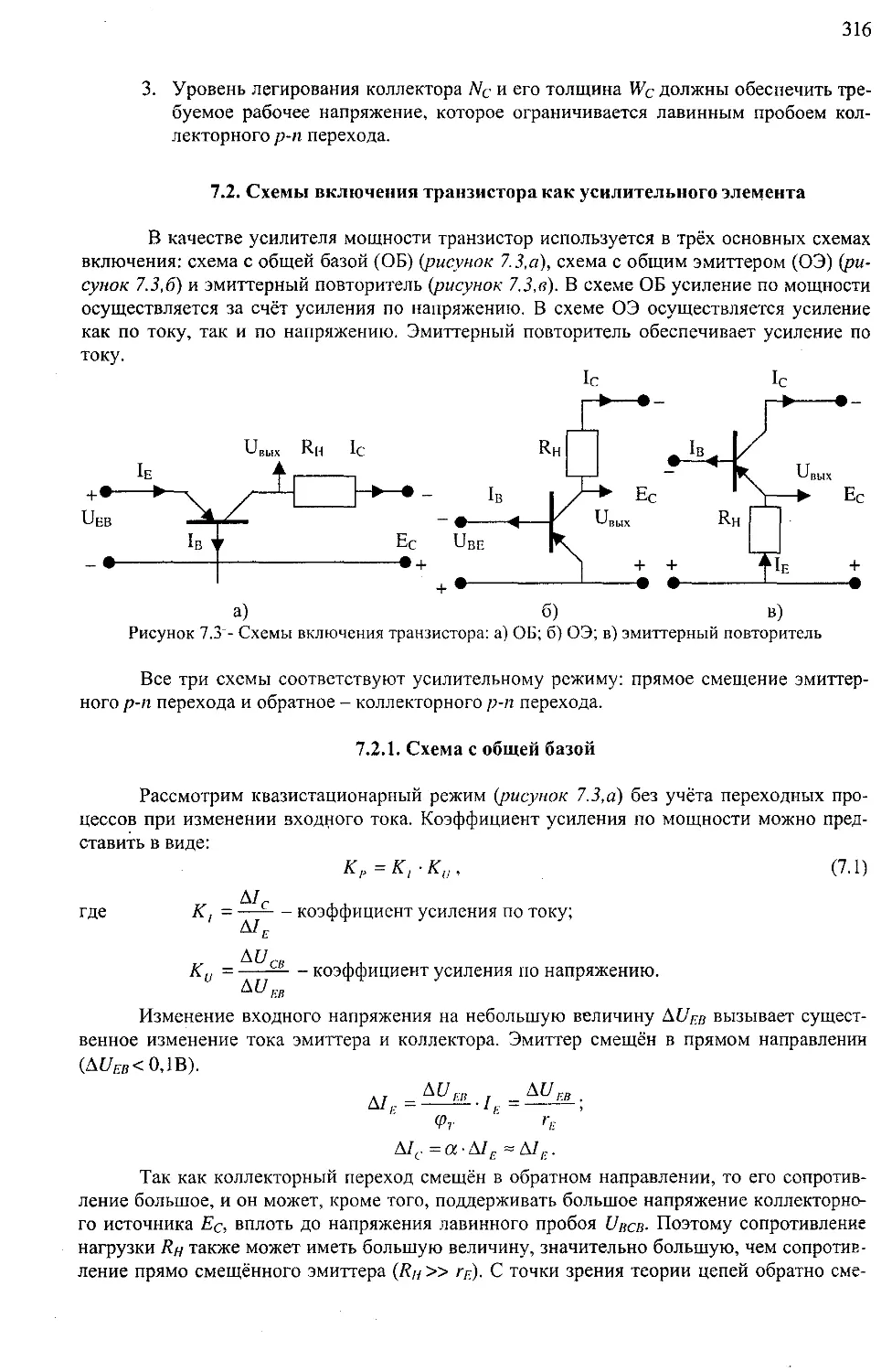 ﻿7.2. Схемы включения транзистора как усилительного элемент
