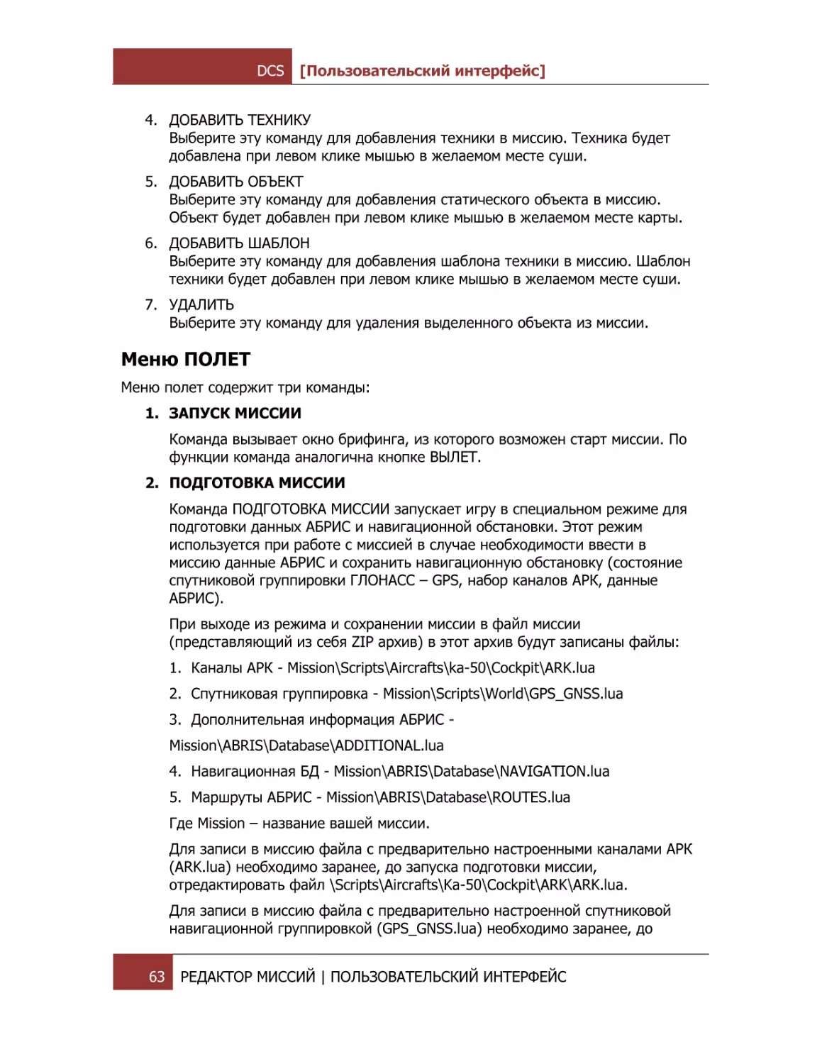 Меню ПОЛЕТ
MissionABRISDatabaseADDITIONAL.lua
Где Mission – название вашей миссии.