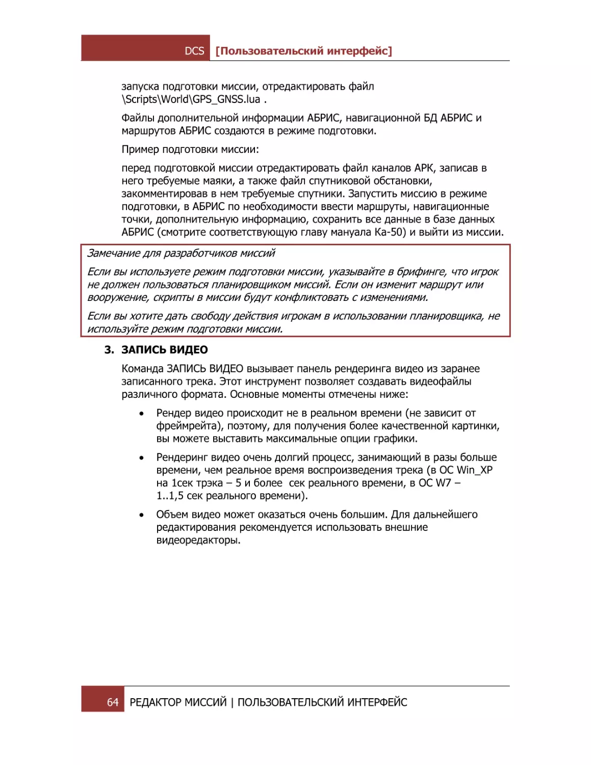 Пример подготовки миссии
Замечание для разработчиков миссий