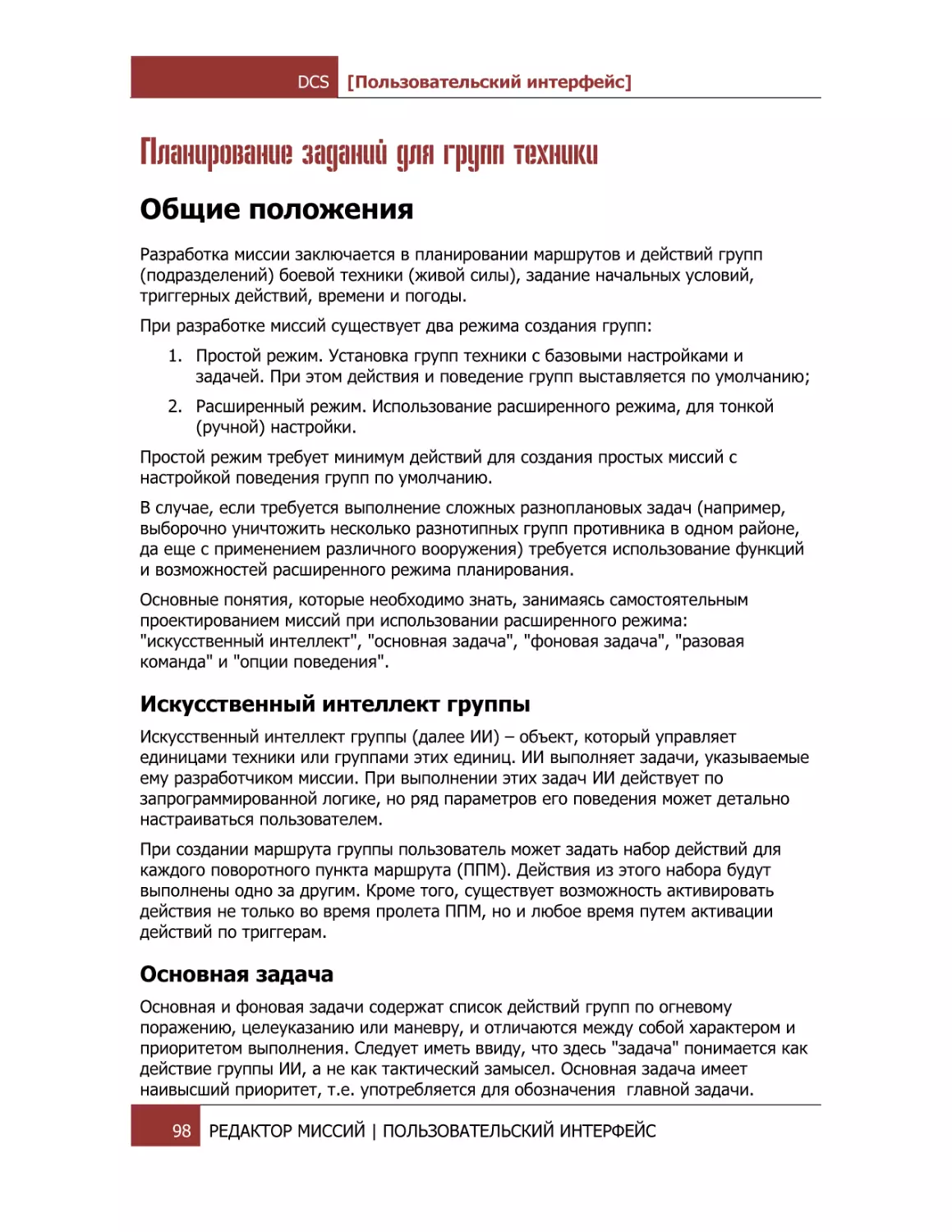 Планирование заданий для групп техники
Общие положения
Искусственный интеллект группы
Основная задача