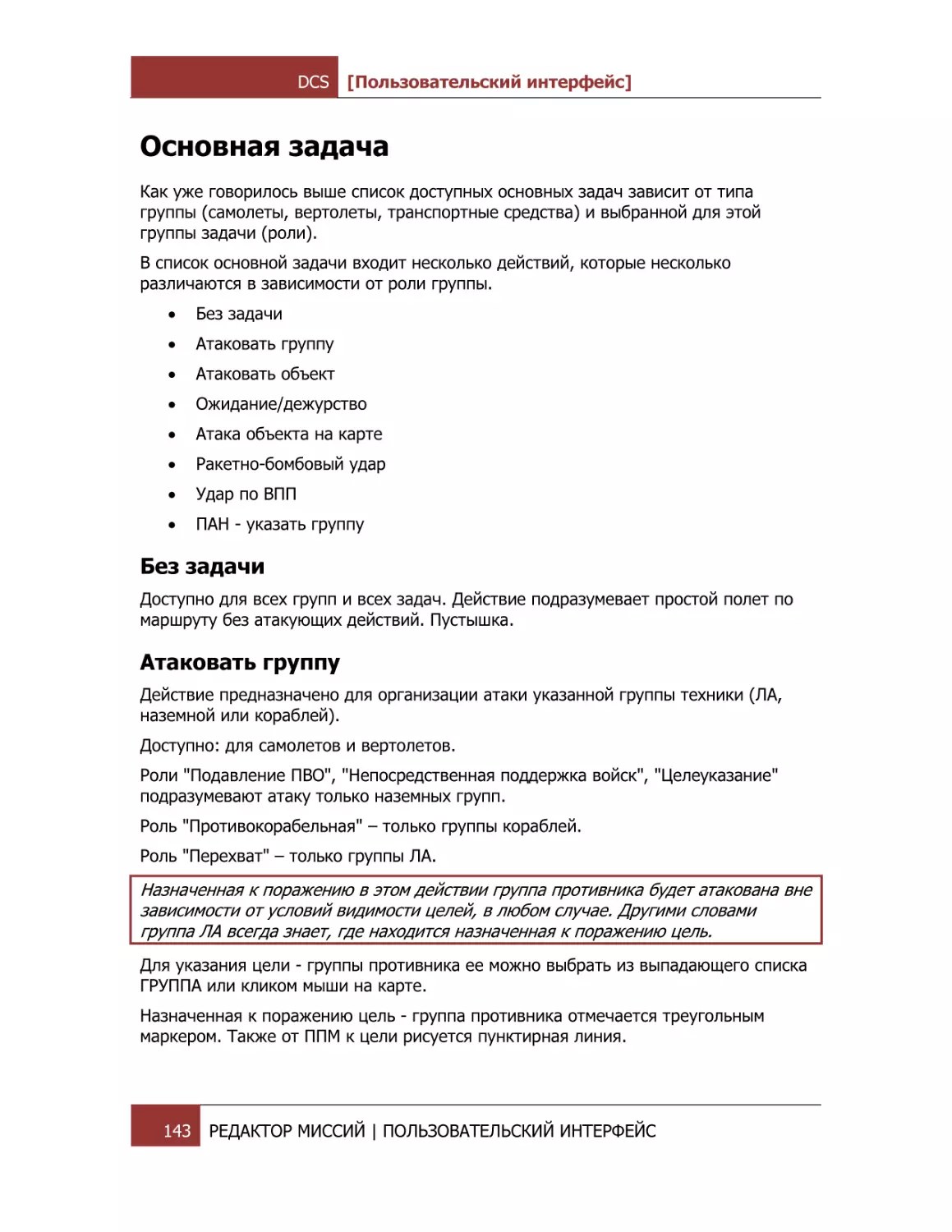 Основная задача
Без задачи
Атаковать группу