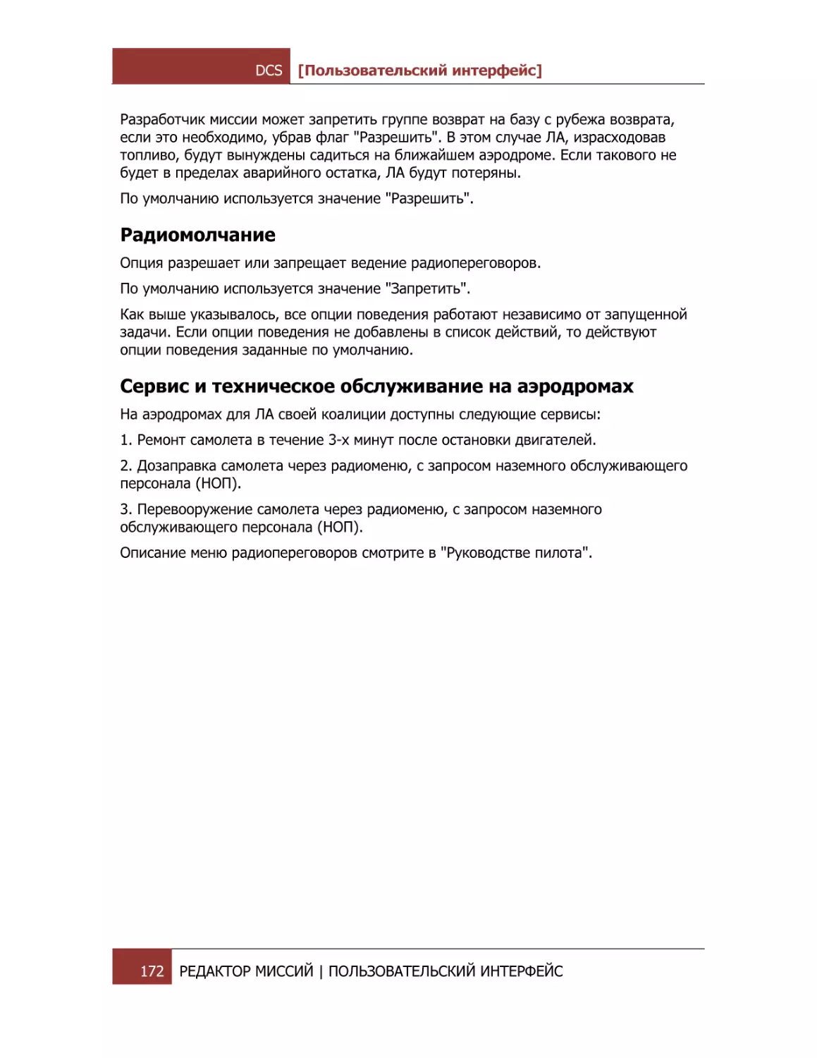 Радиомолчание
Сервис и техническое обслуживание на аэродромах