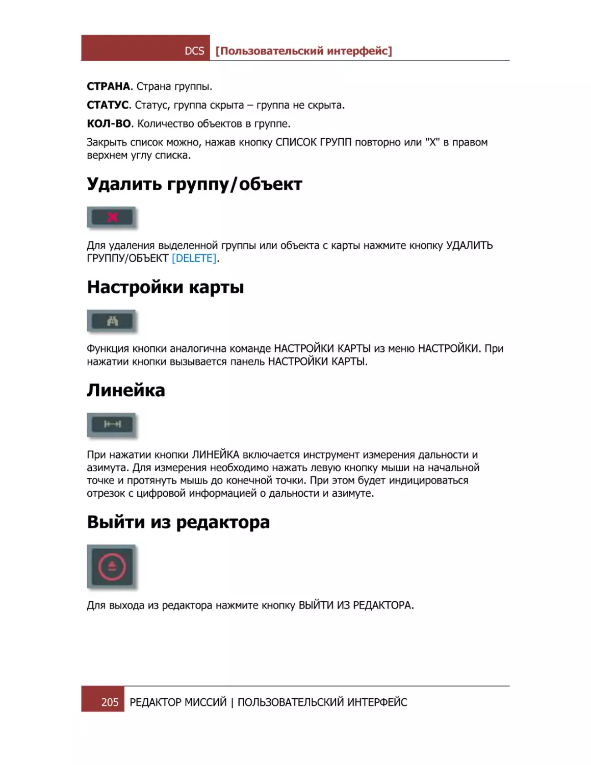 Удалить группу/объект
Настройки карты
Линейка
Выйти из редактора