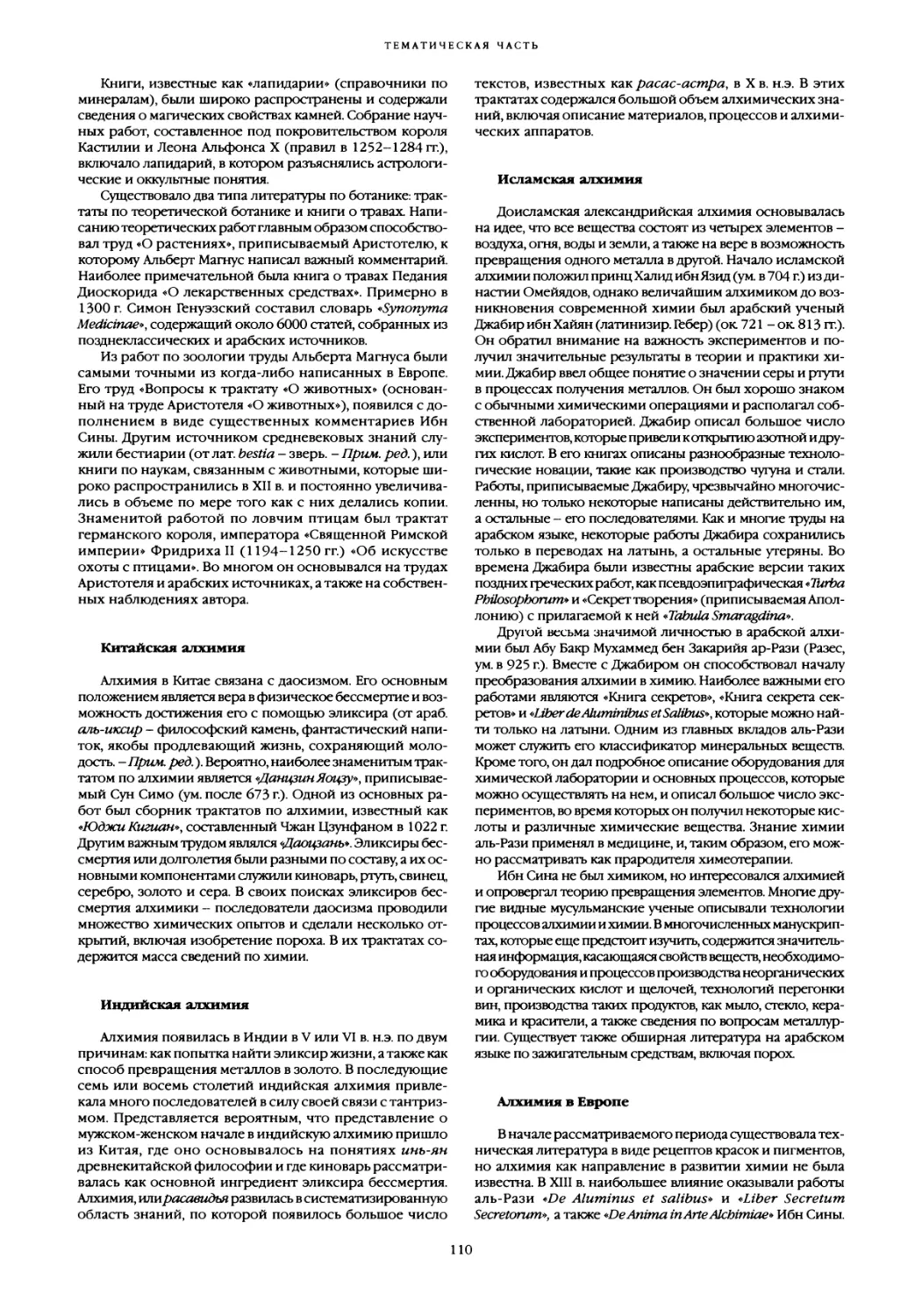 Китайская алхимия
Индийская алхимия
Исламская алхимия
Алхимия в Европе