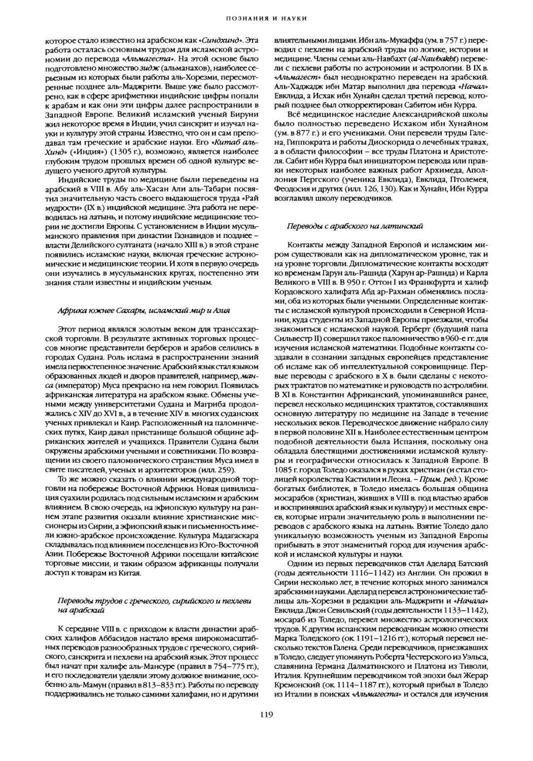 Африка южнее Сахары, исламский мир и Азия
Переводы трудов с греческого, сирийского и пехлеви на арабский
Переводы с арабского на латинский