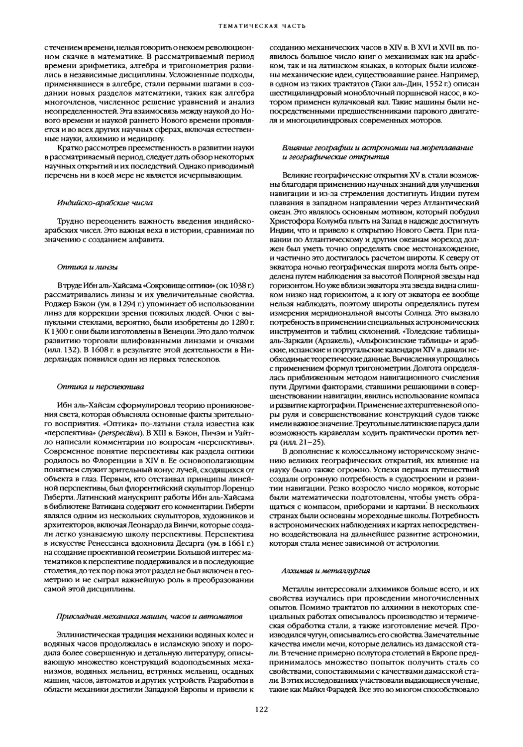 Индийско-арабские числа
Оптика и линзы
Оптика и перспектива
Прикладная механика машин, часов и автоматов
Влияние географии и астрономии на мореплавание и географические открытия
Алхимия и металлургия