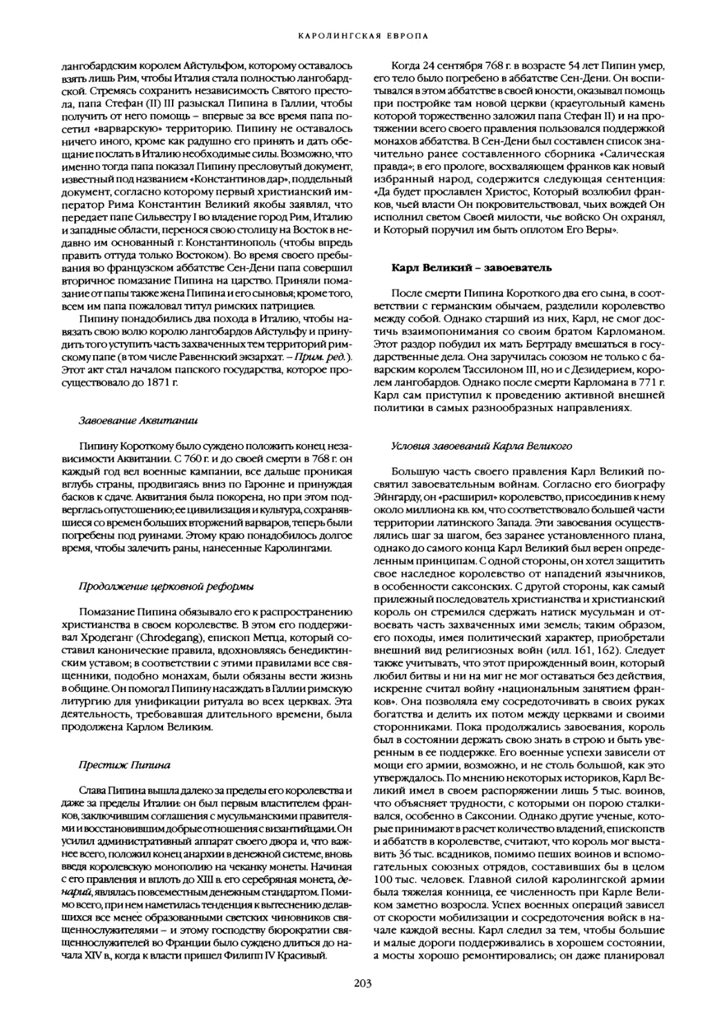 Завоевание Аквитании
Продолжение церковной реформы
Престиж Пипина
Карл Великий - завоеватель