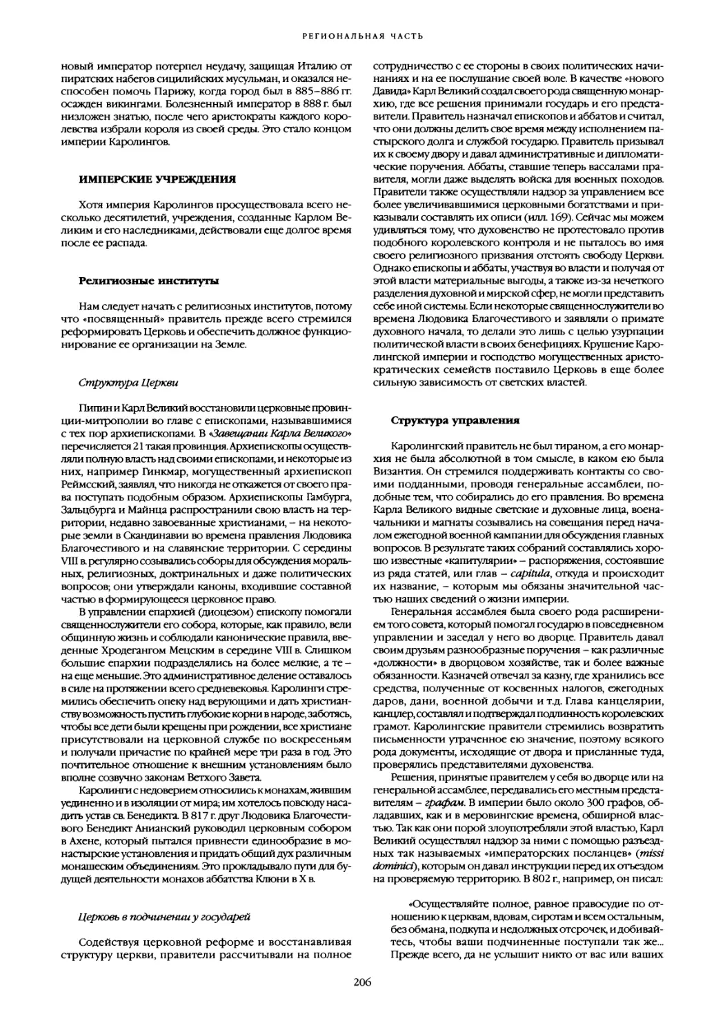 Имперские учреждения
Церковь в подчинении у государей
Структура управления