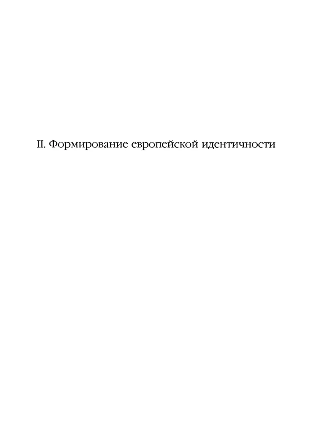 II. Формирование европейской идентичности