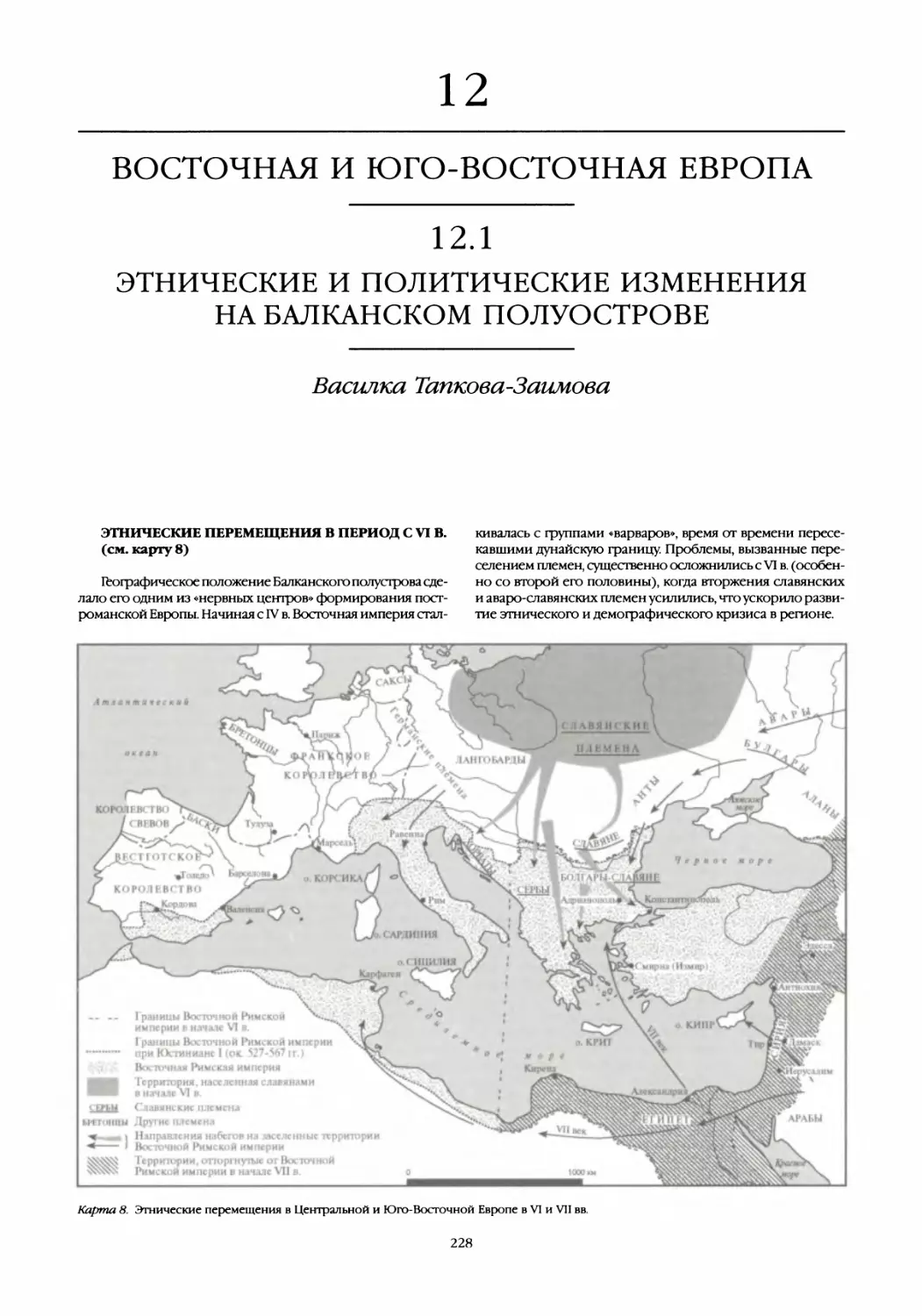 12. Восточная и Юго-Восточная Европа