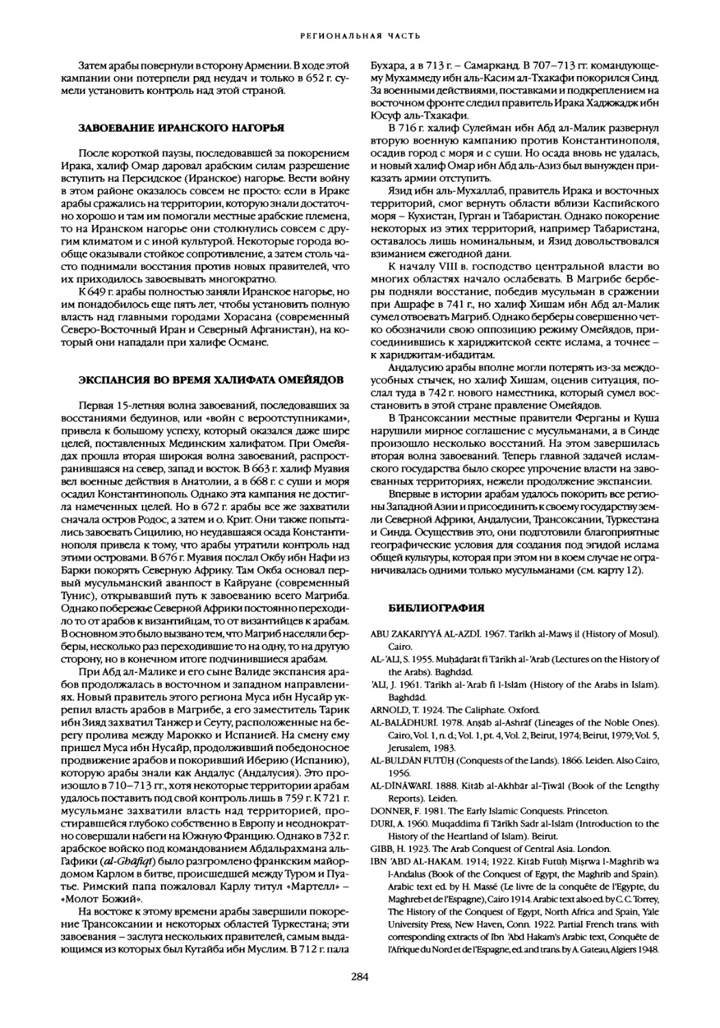 Завоевание иранского нагорья
Экспансия во время халифата Омейядов
Библиография