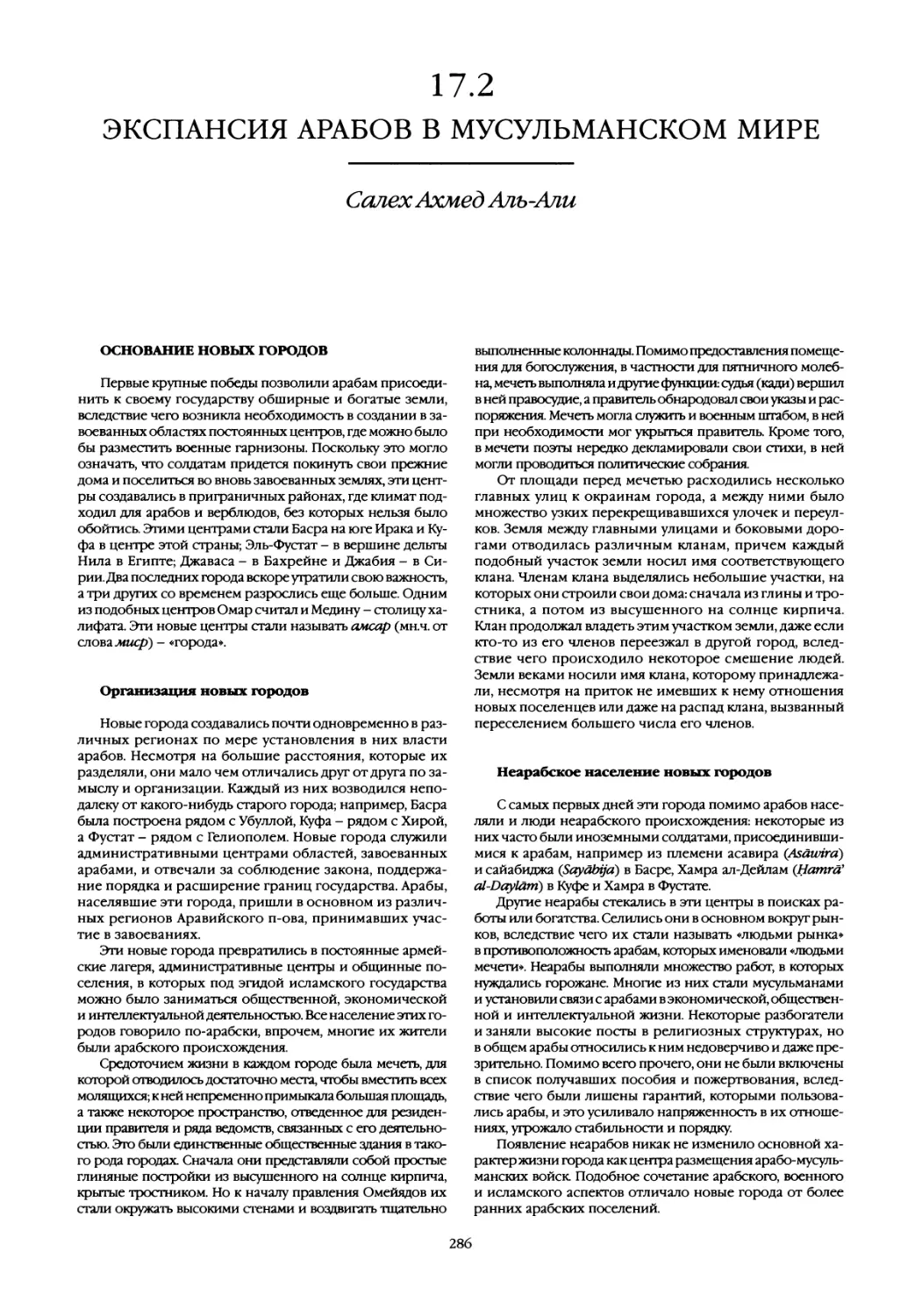 17.2 Экспансия арабов в мусульманском мире
Неарабское население новых городов