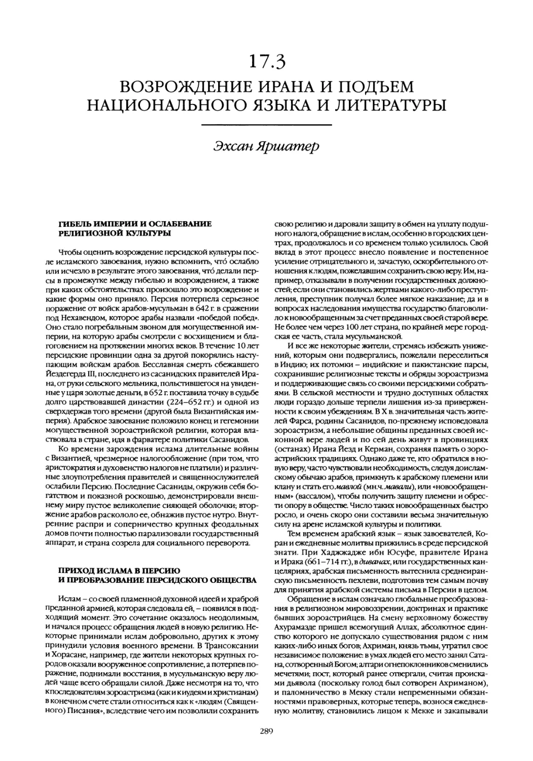 17.3 Возрождение Ирана и подъем национального языка и литературы
Приход ислама в Персию и преобразование персидского общества