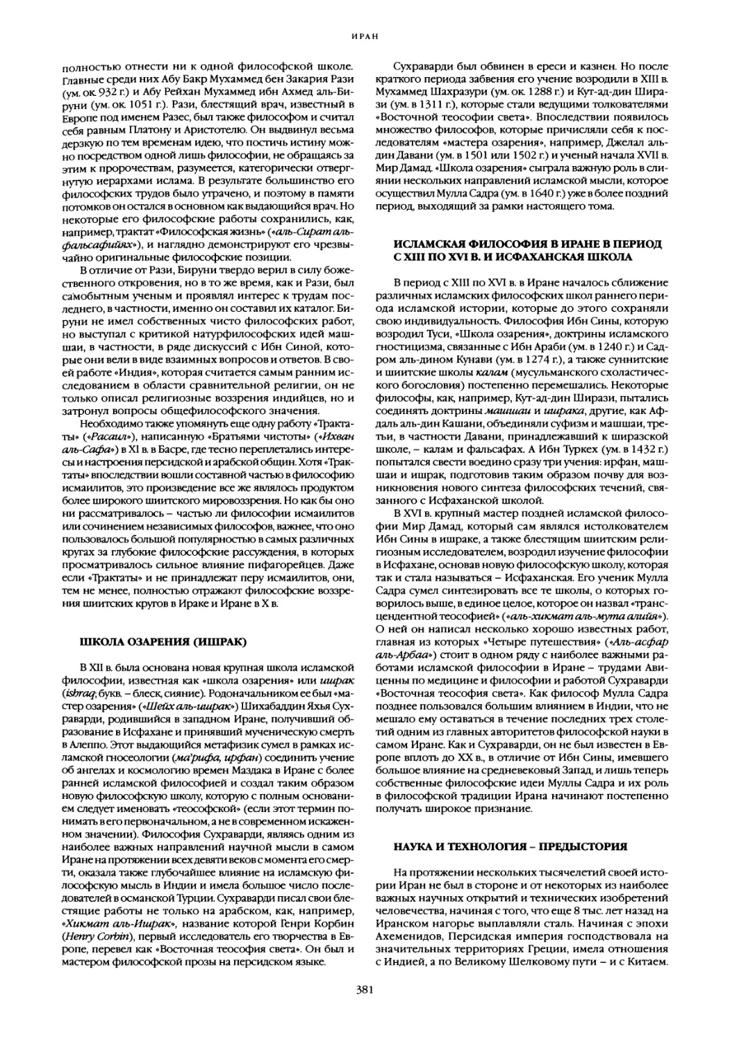 Исламская философия в Иране в период с XIII по XVI в. и исфаханская школа
Наука и технология - предыстория