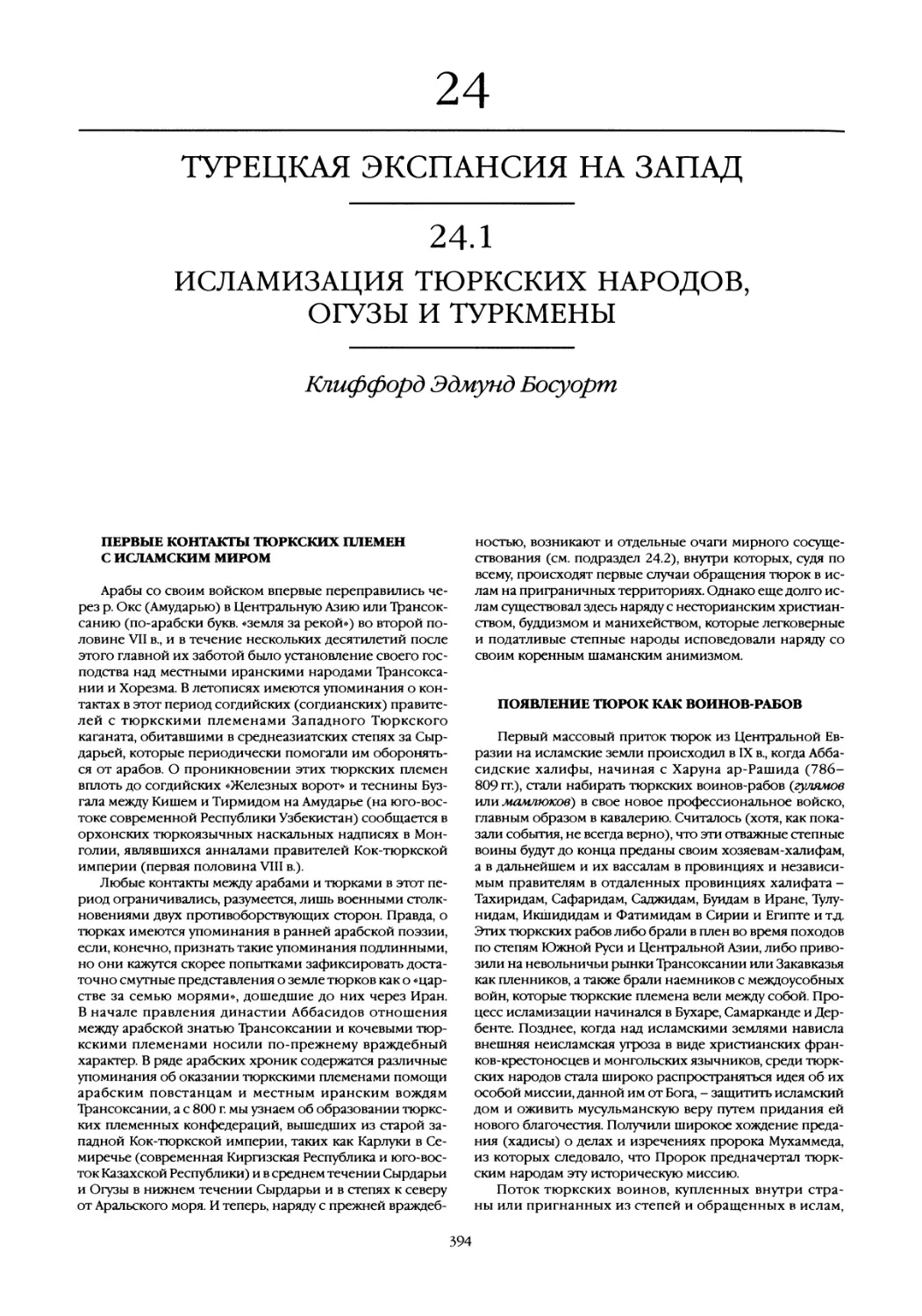 24. Турецкая экспансия на запад
Появление тюрок как воинов-рабов