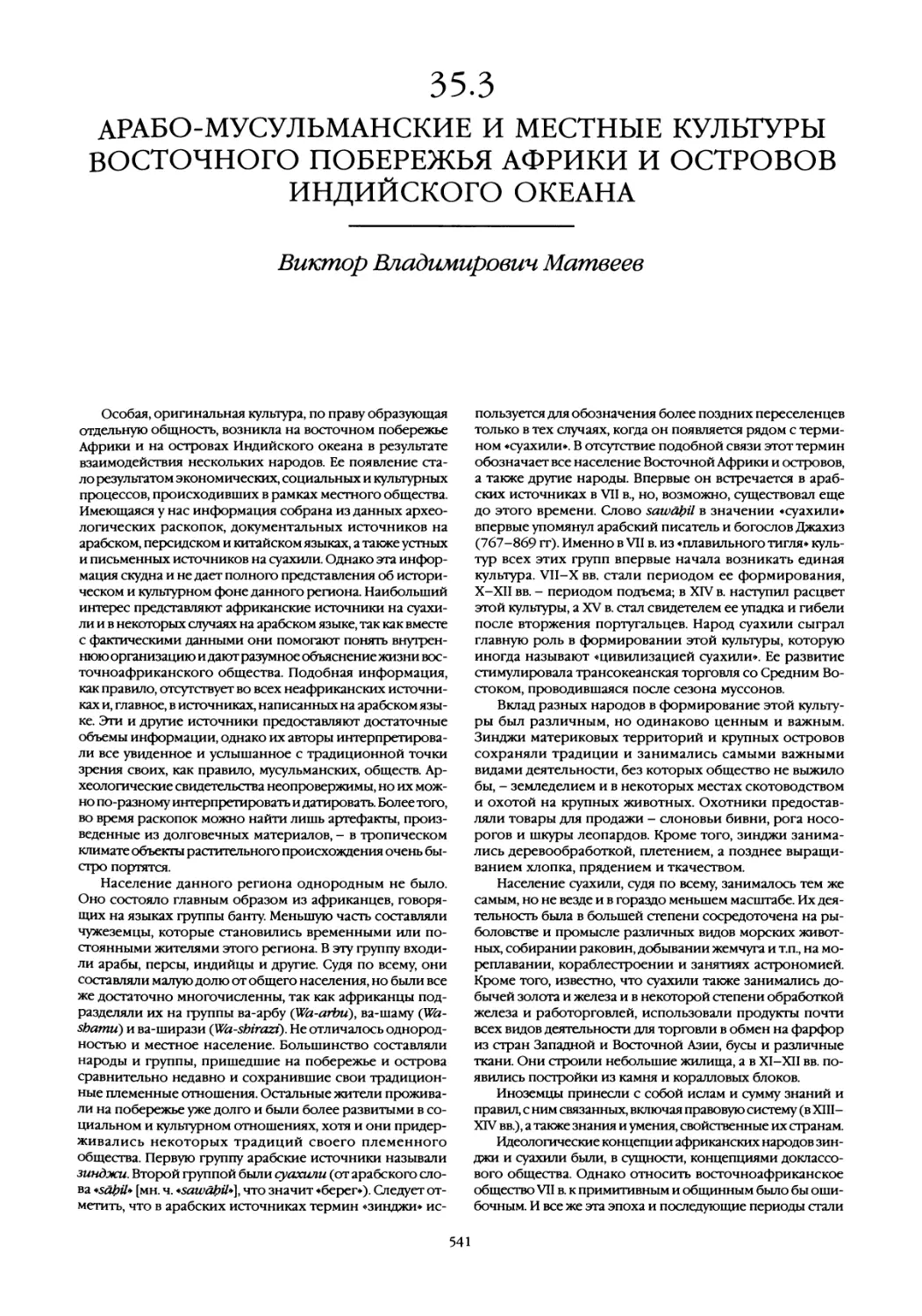 35.3 Арабо-мусульманские и местные культуры восточного побережья Африки и островов Индийского океана