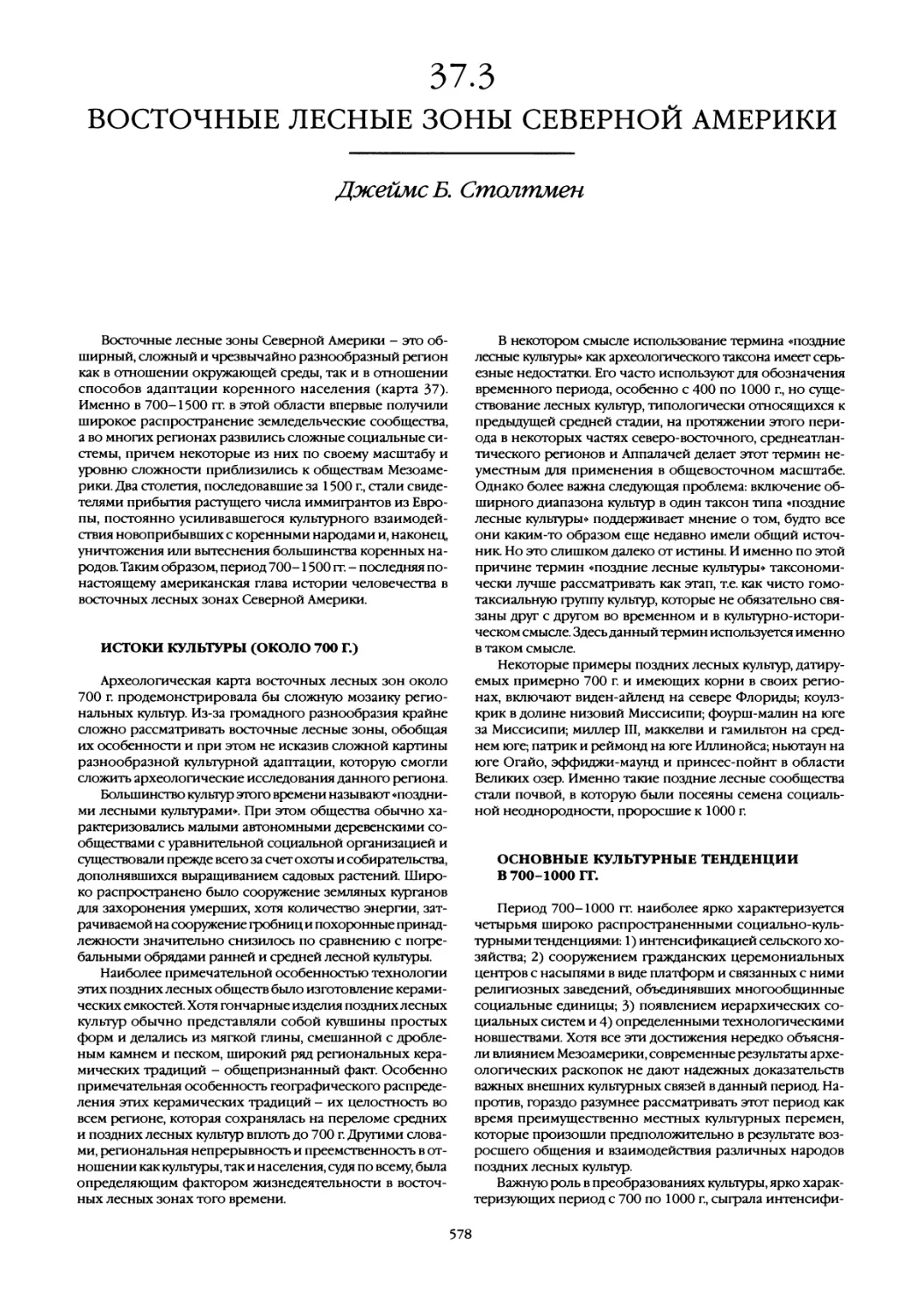 37.3 Восточные лесные зоны Северной Америки
Основные культурные тенденции в 700-1000 гг