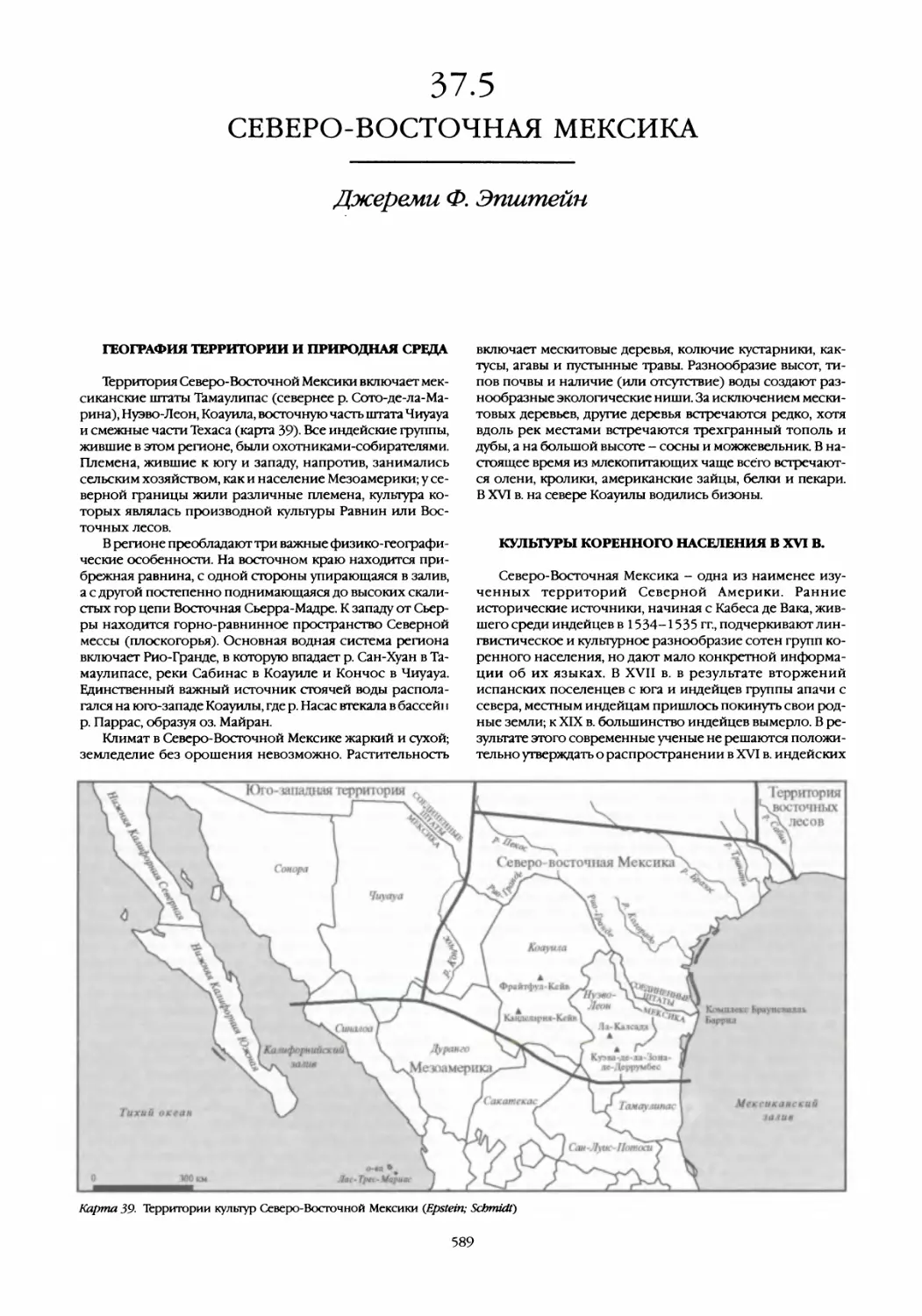 37.5 Северо-восточная Мексика
Культуры коренного населения в XVI в
