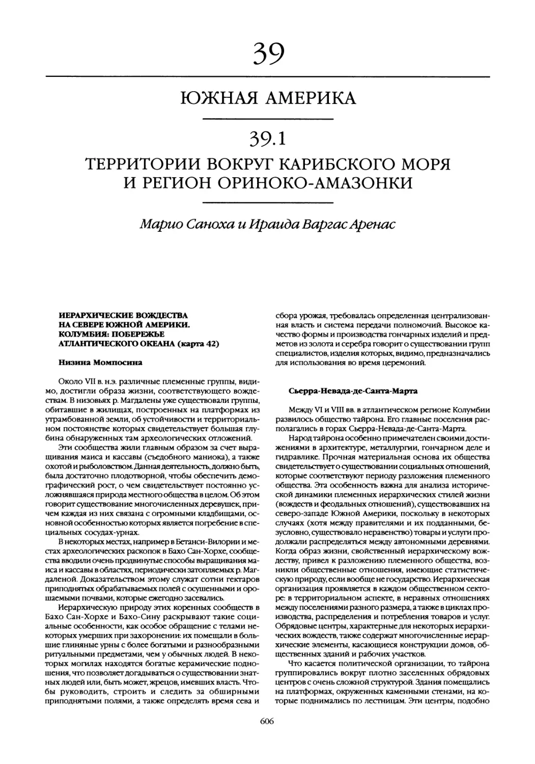 39. Южная Америка
Низина Момпосина
Сьерра-Невада-де-Санта-Марта