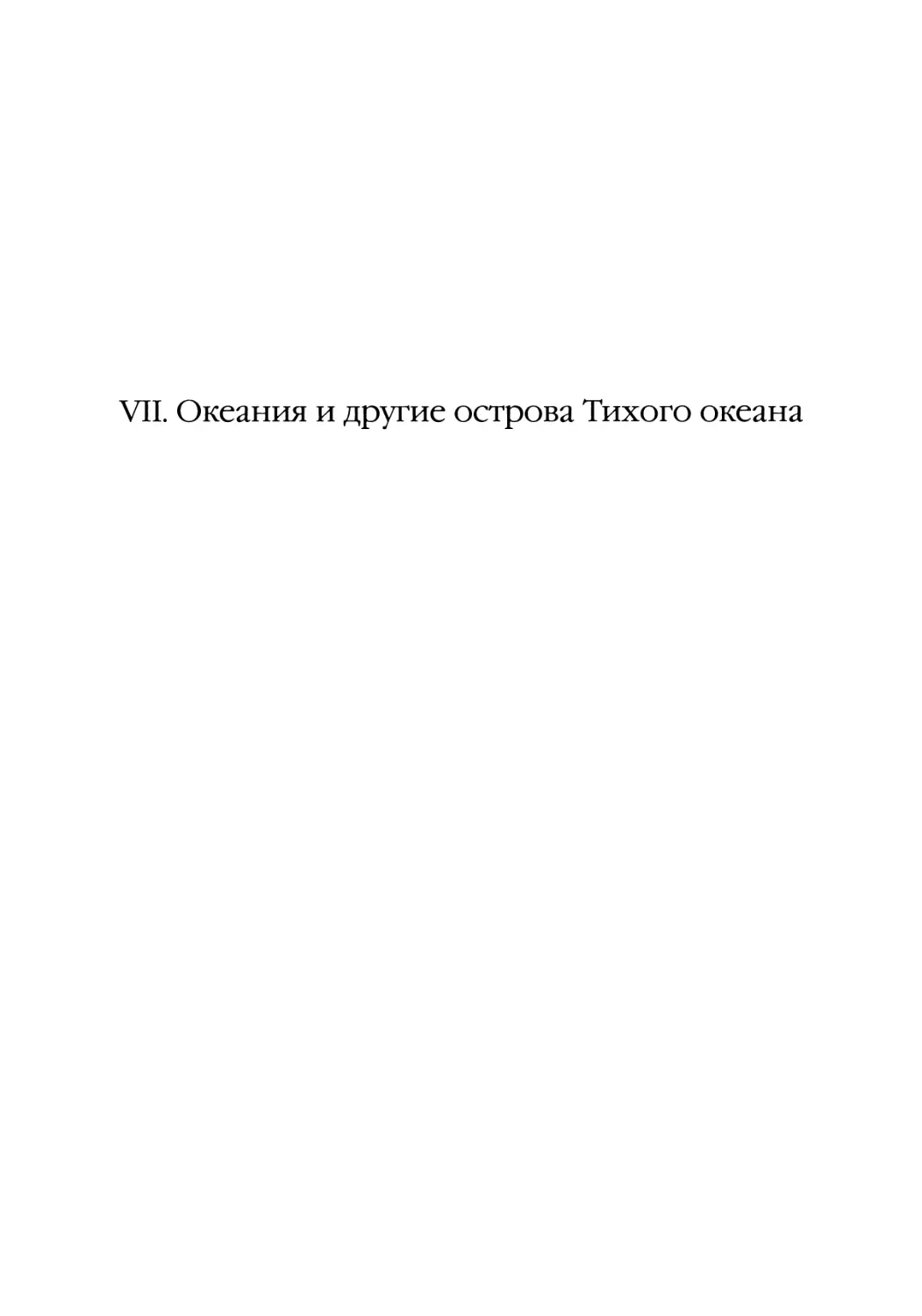 VII. Океания и другие острова Тихого океана