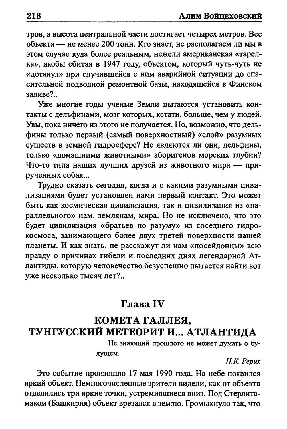 Глава IV. КОМЕТА ГАЛЛЕЯ,ТУНГУССКИЙ МЕТЕОРИТ И... АТЛАНТИДА