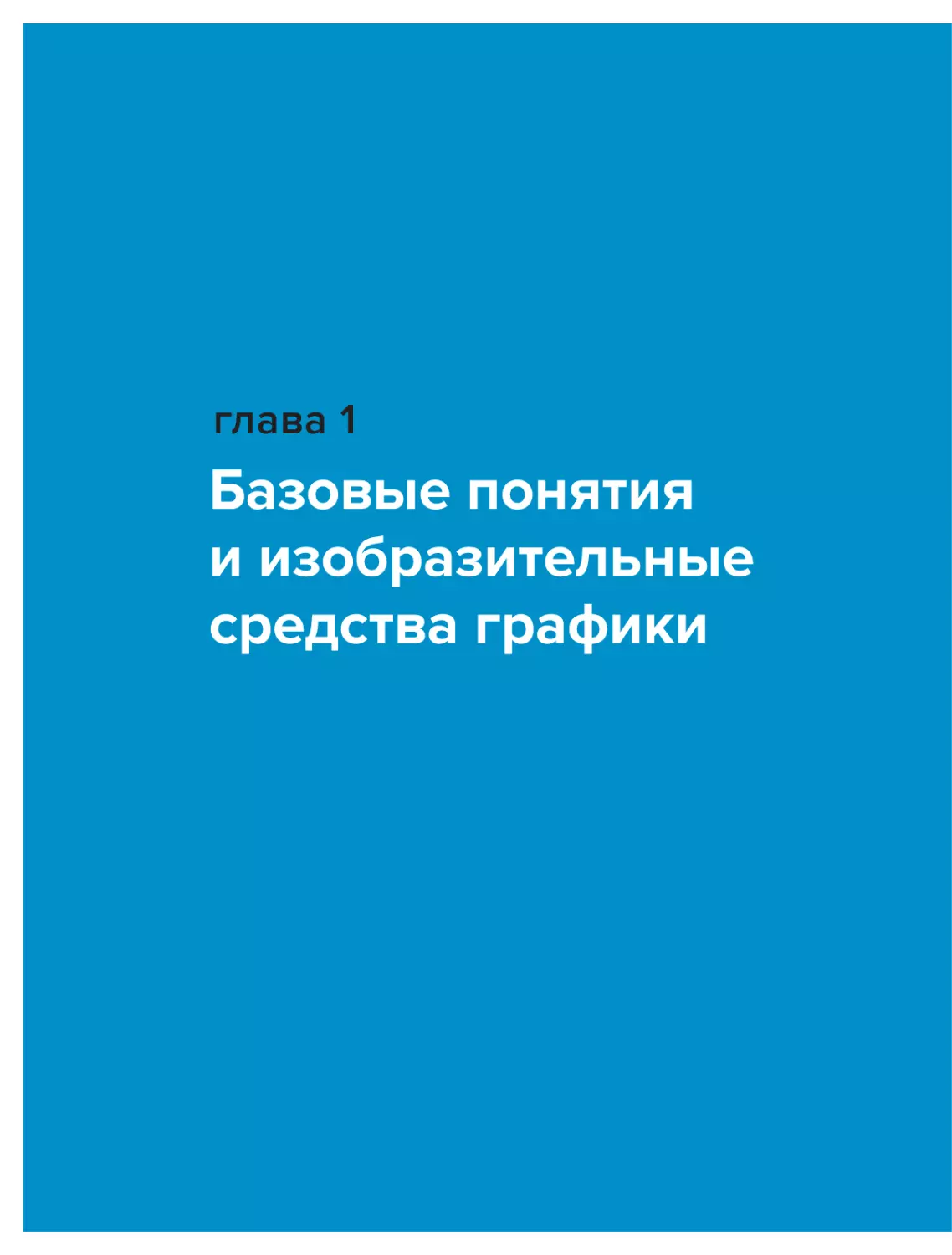 Глава 1. Базовые понятия и изобразительные средства графики