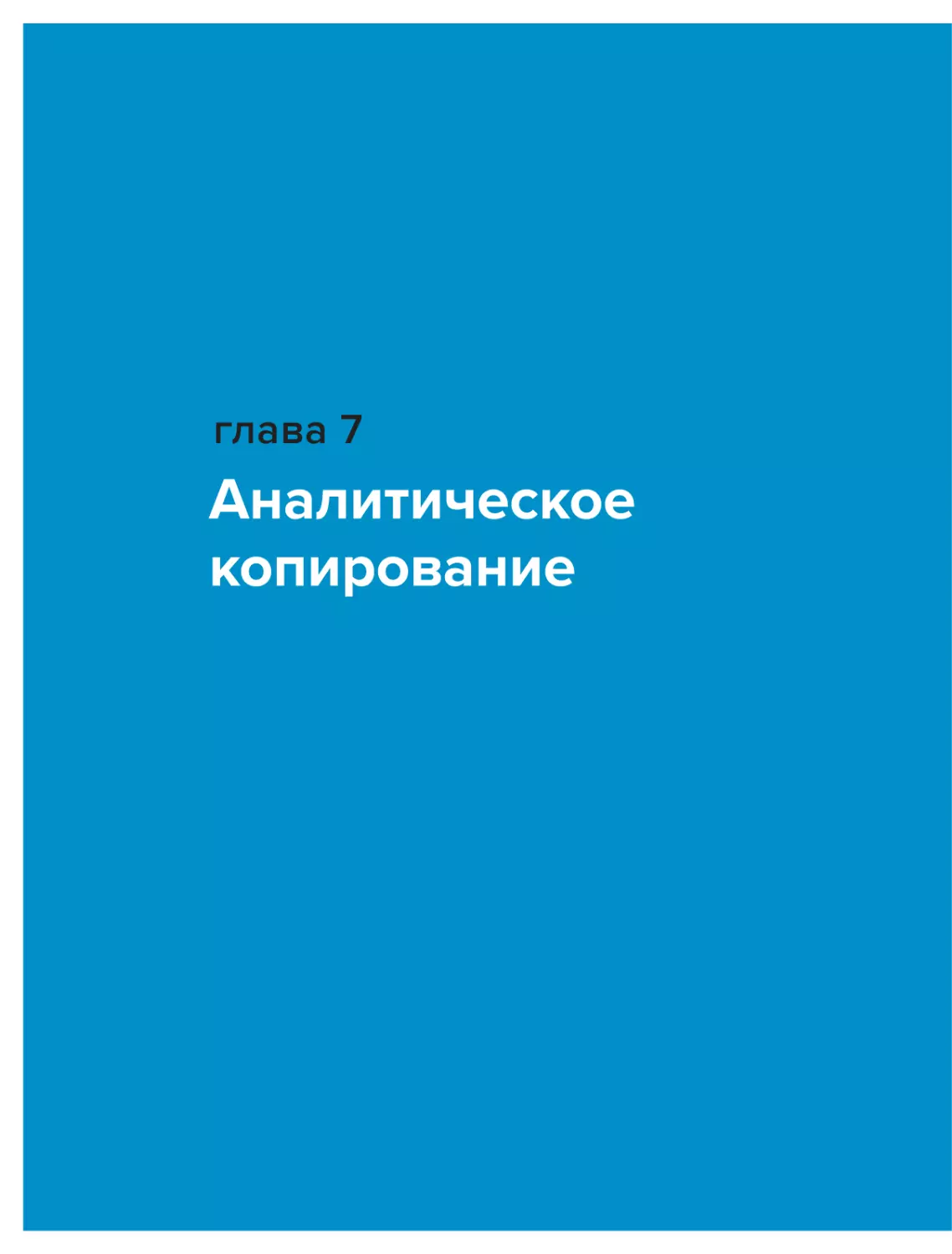 Глава 7. Аналитическое копирование