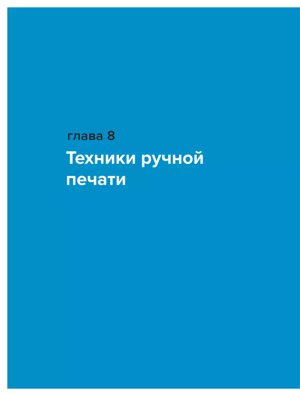 Глава 8. Техники ручной печати