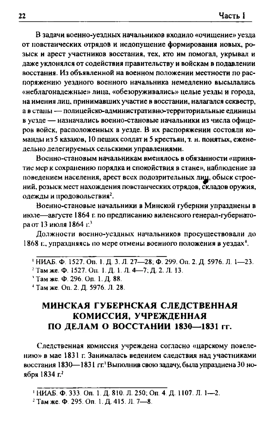 Минская губернская следственная комиссия, учрежденная по делам о восстании 1830—1831 гг.
