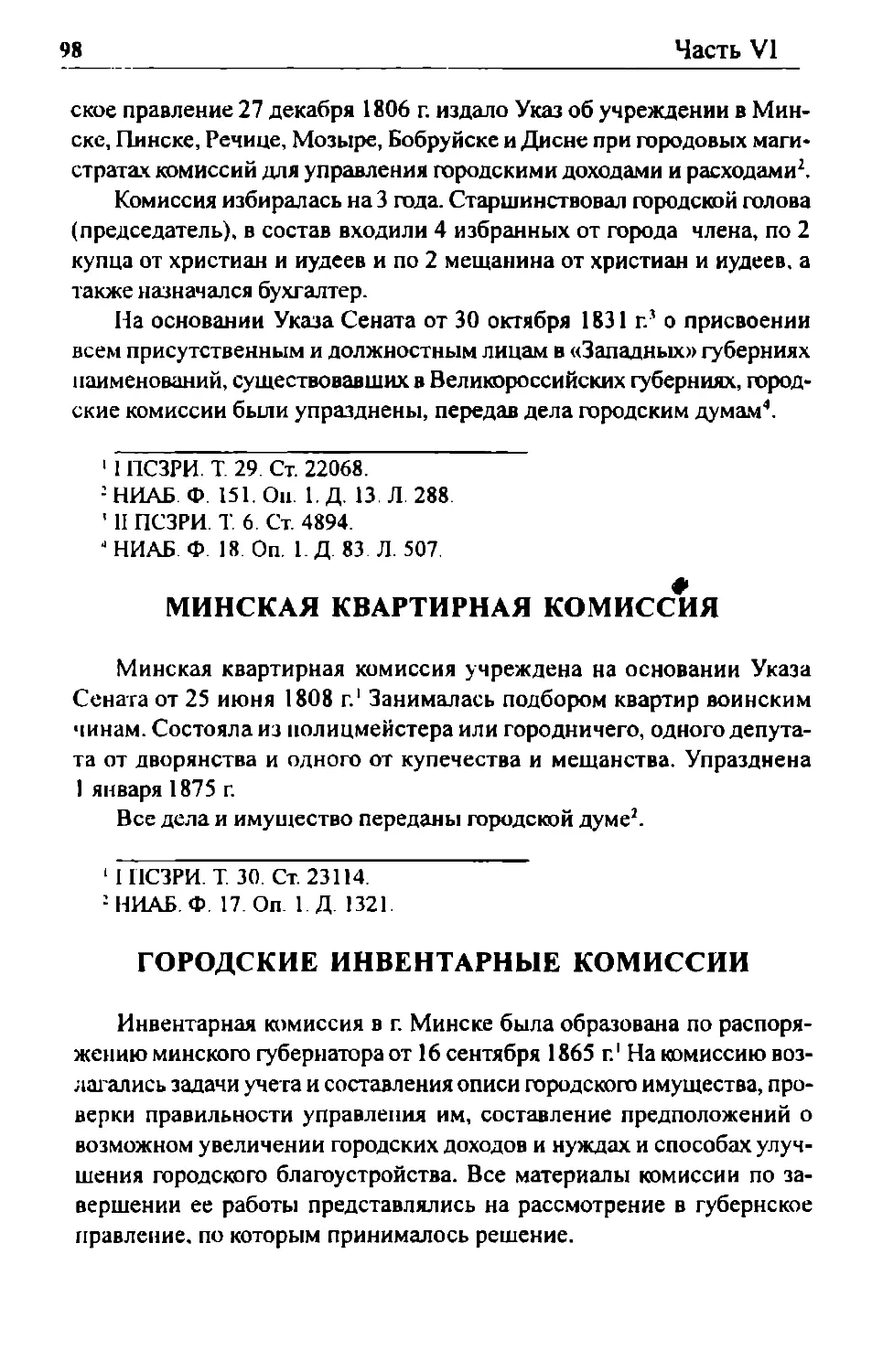 Минская квартирная комиссия
Городские инвентарные комиссии