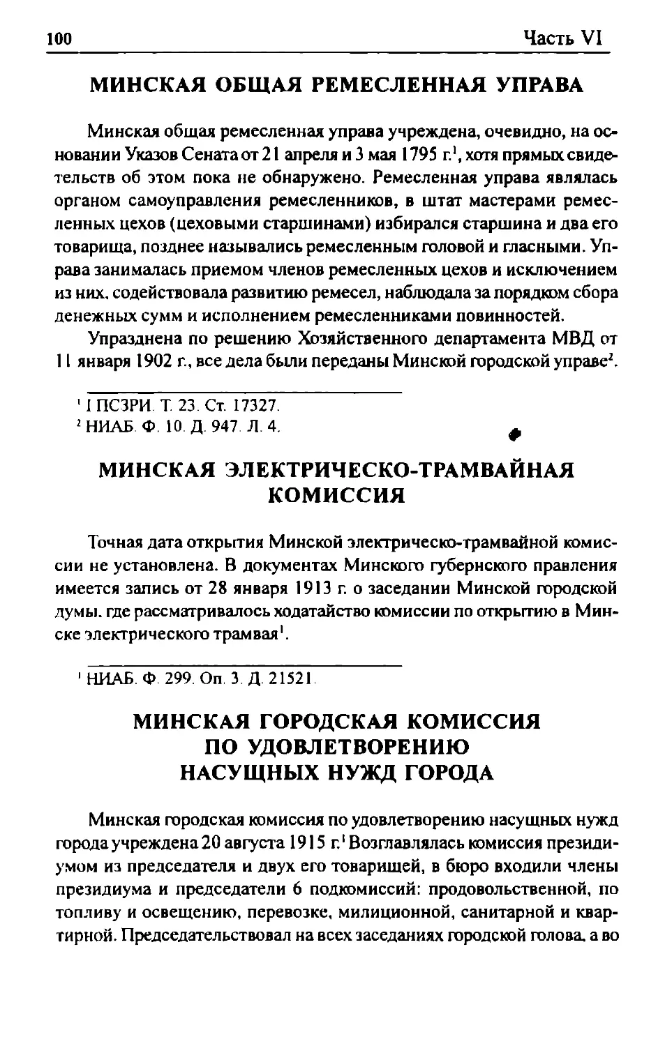 Минская общая ремесленная управа
Минская электрическо-трамвайная комиссия
Минская городская комиссия по удовлетворению насущных нужд города