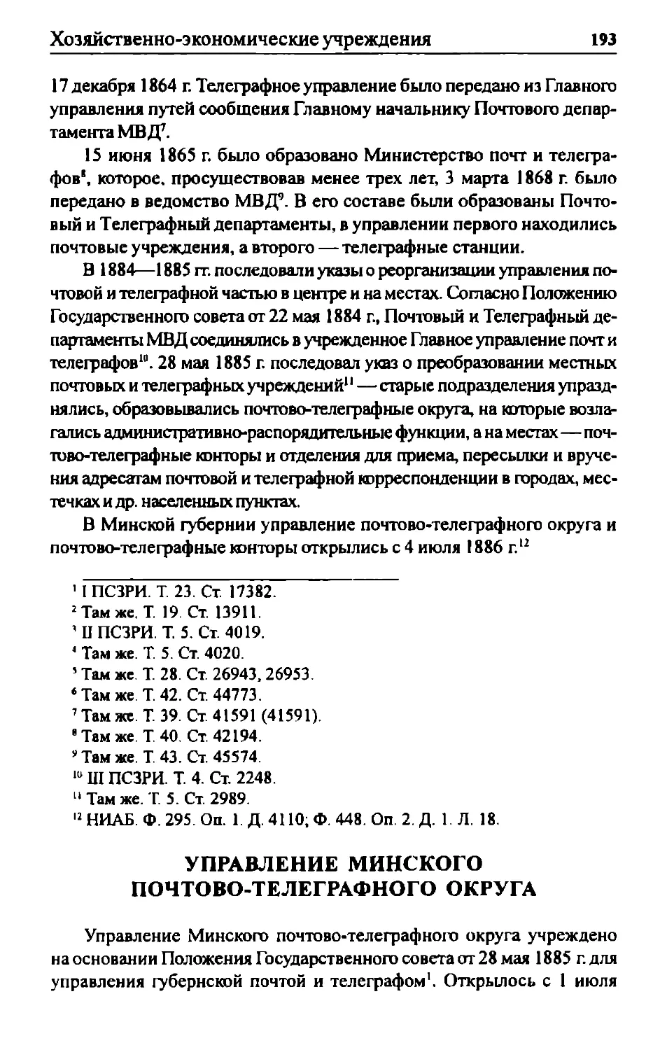 Управление Минского почтово-телеграфного округа