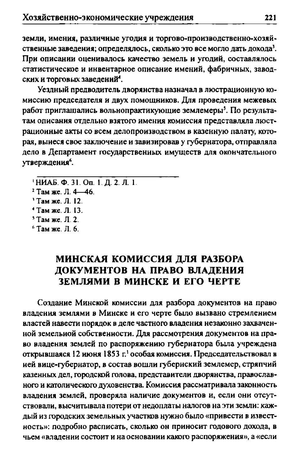 Минская комиссия для разбора документов на право владения землями в Минске и его черте