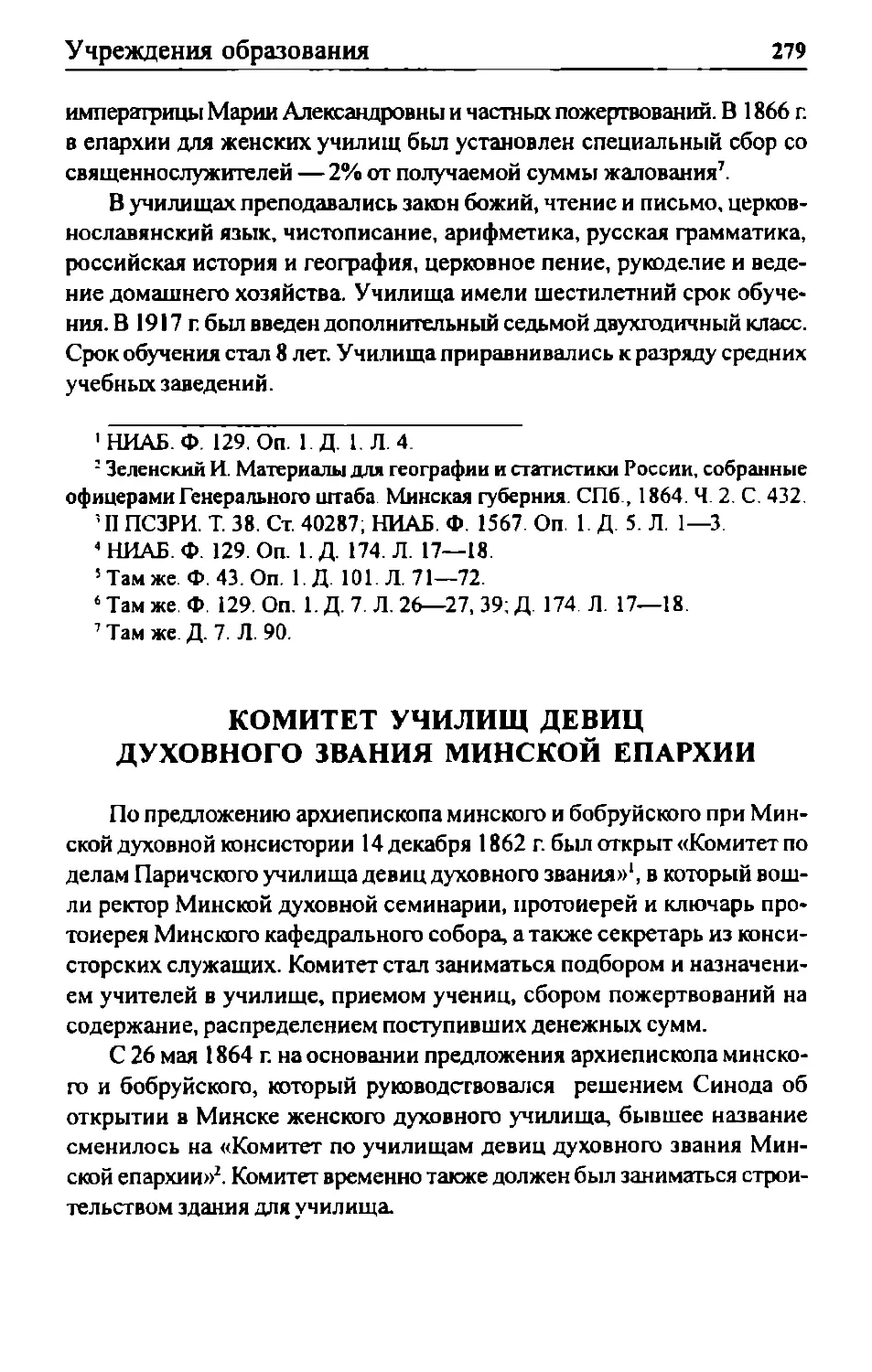 Комитет училищ девиц духовного звания Минской епархии
