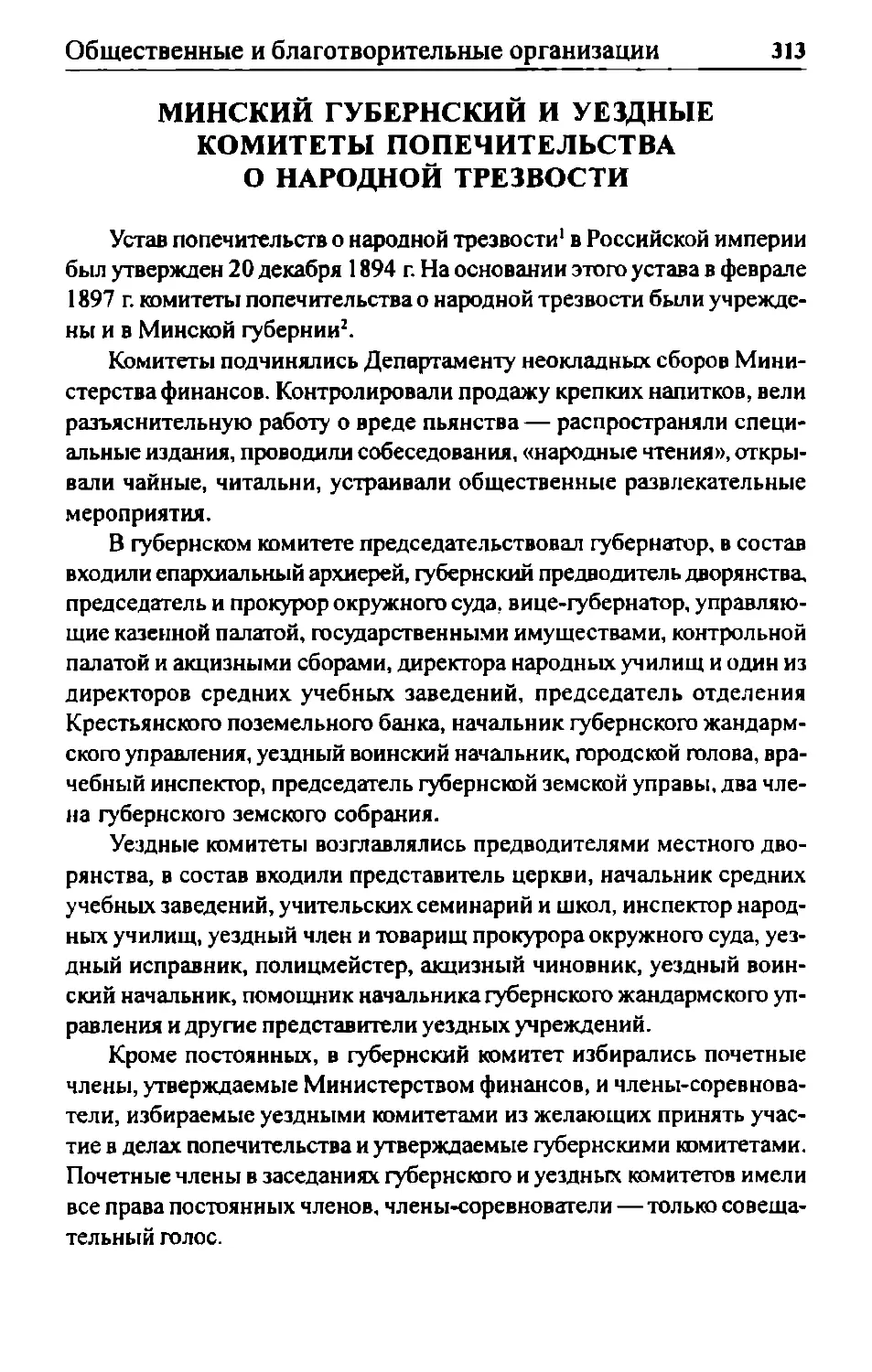 Минский губернский и уездные комитеты попечительства о народной трезвости