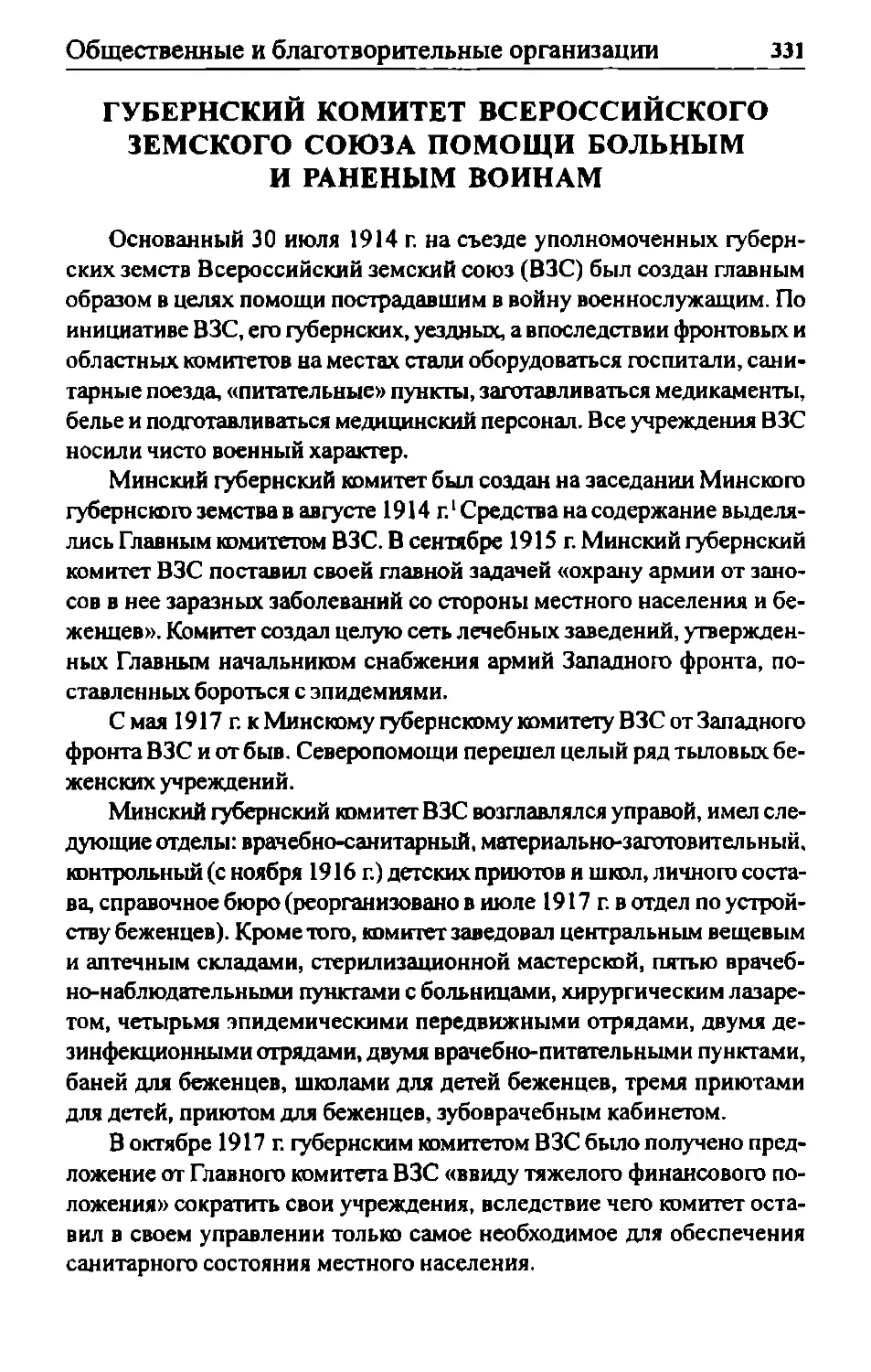 Губернский комитет Всероссийского земского союза помощи больным и раненым воинам