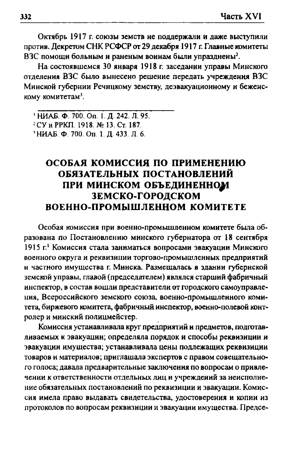 Особая комиссия по применению обязательных постановлений при Минском объединенном земско-городском военно-промышленном комитете