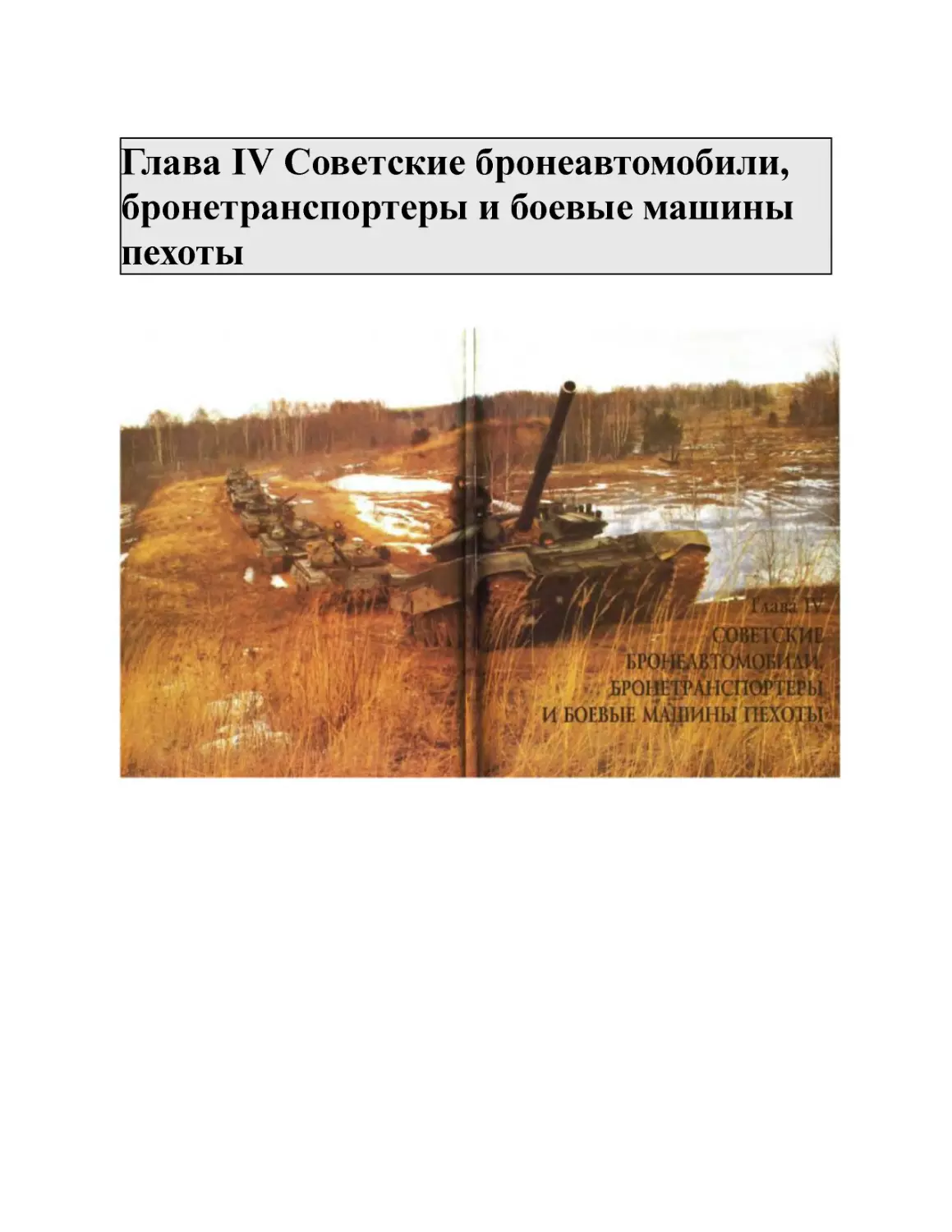 Глава IV Советские бронеавтомобили, бронетранспортеры и боевые машины пехоты