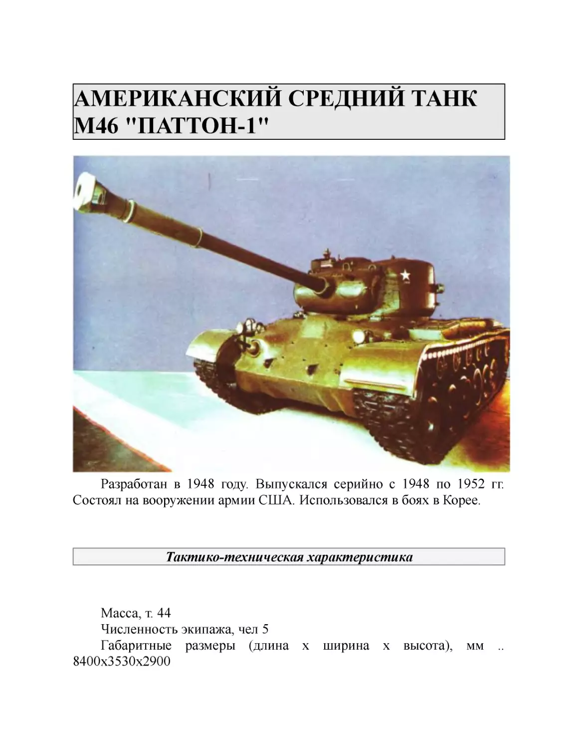 АМЕРИКАНСКИЙ СРЕДНИЙ ТАНК M46 "ПАТТОН-1"