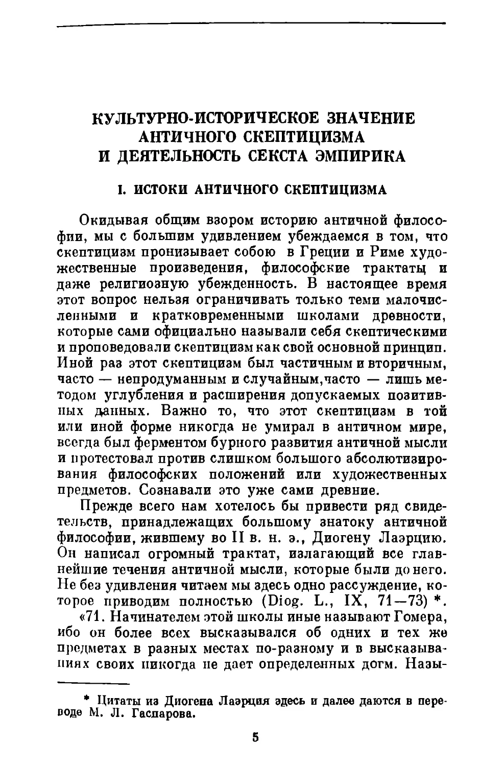 А.Ф.Лосев. Культурно-историческое значение античного скептицизма и деятельность Секста Эмпирика