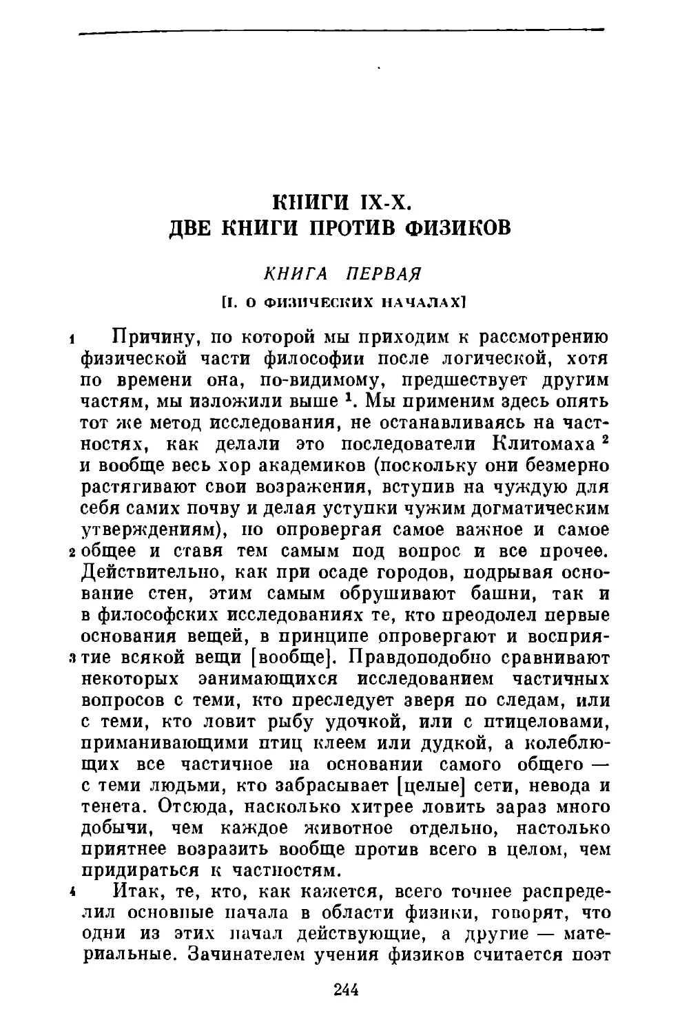 Книги IX–X. Две книги против физиков