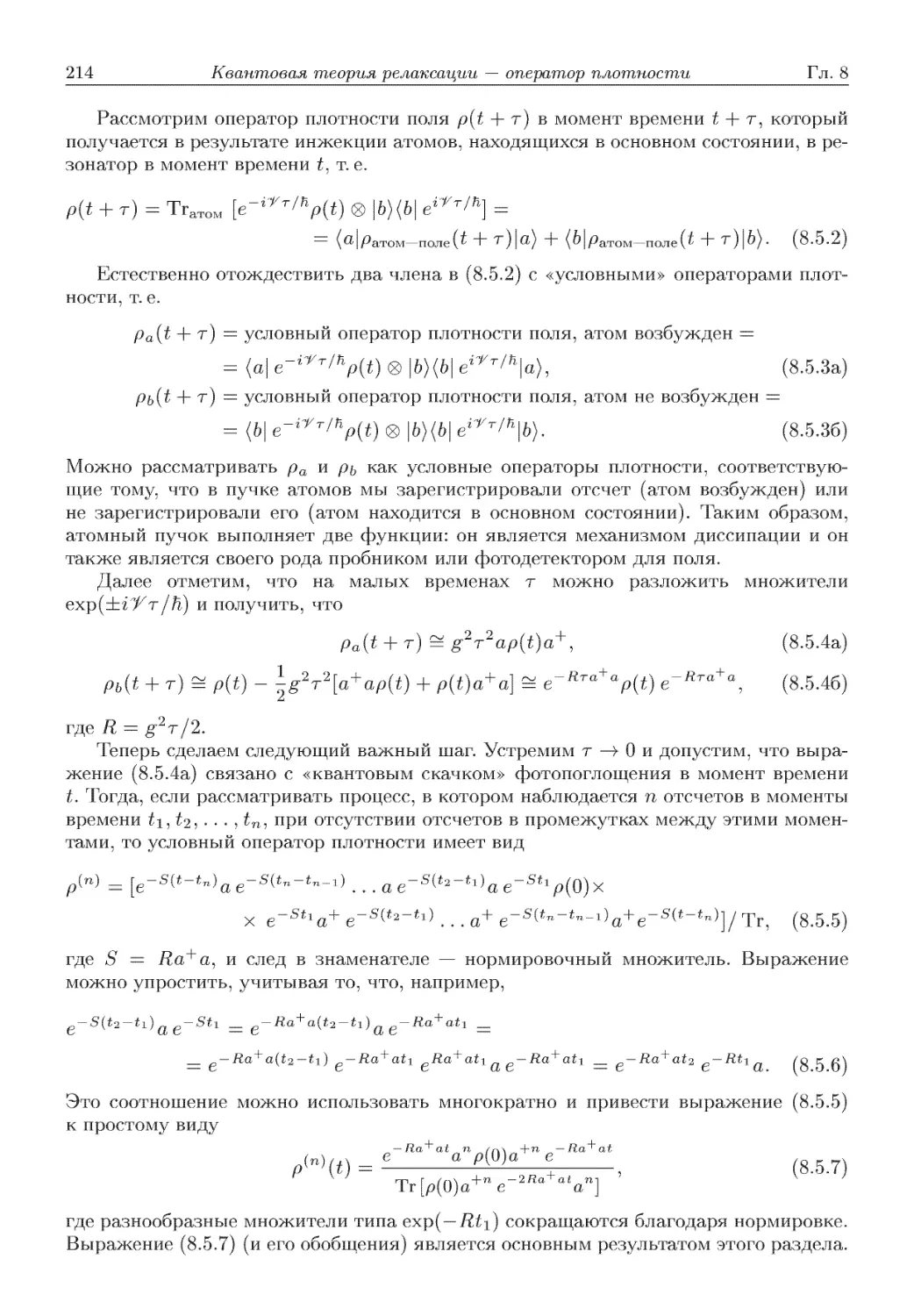8.5.2. Метод Монте Карло для волновой функции при описании релаксации