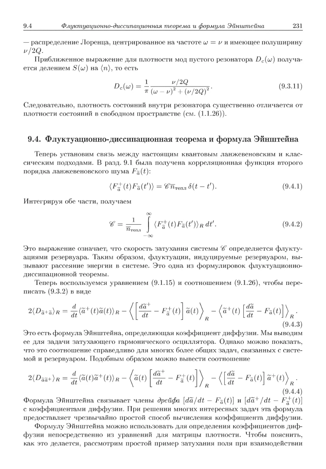 9.4. Флуктуационно-диссипационная теорема и формула Эйнштейна