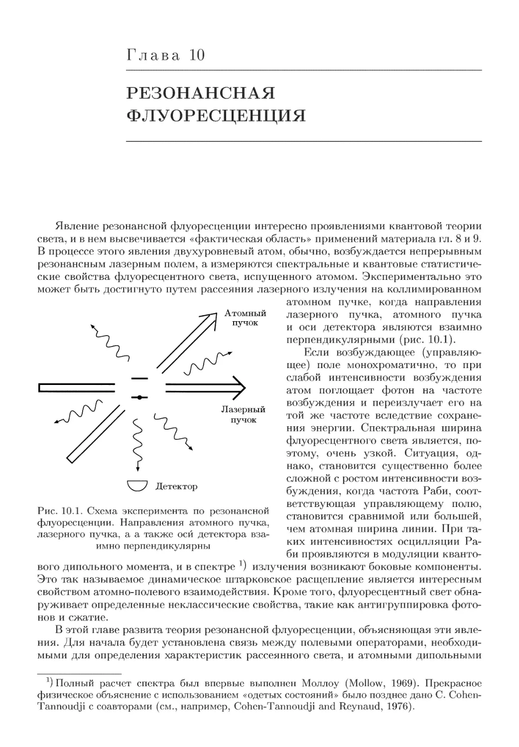 Глава 10. Резонансная флуоресценция
10.2. Введение в теорию спектра резонансной флуоресценции
