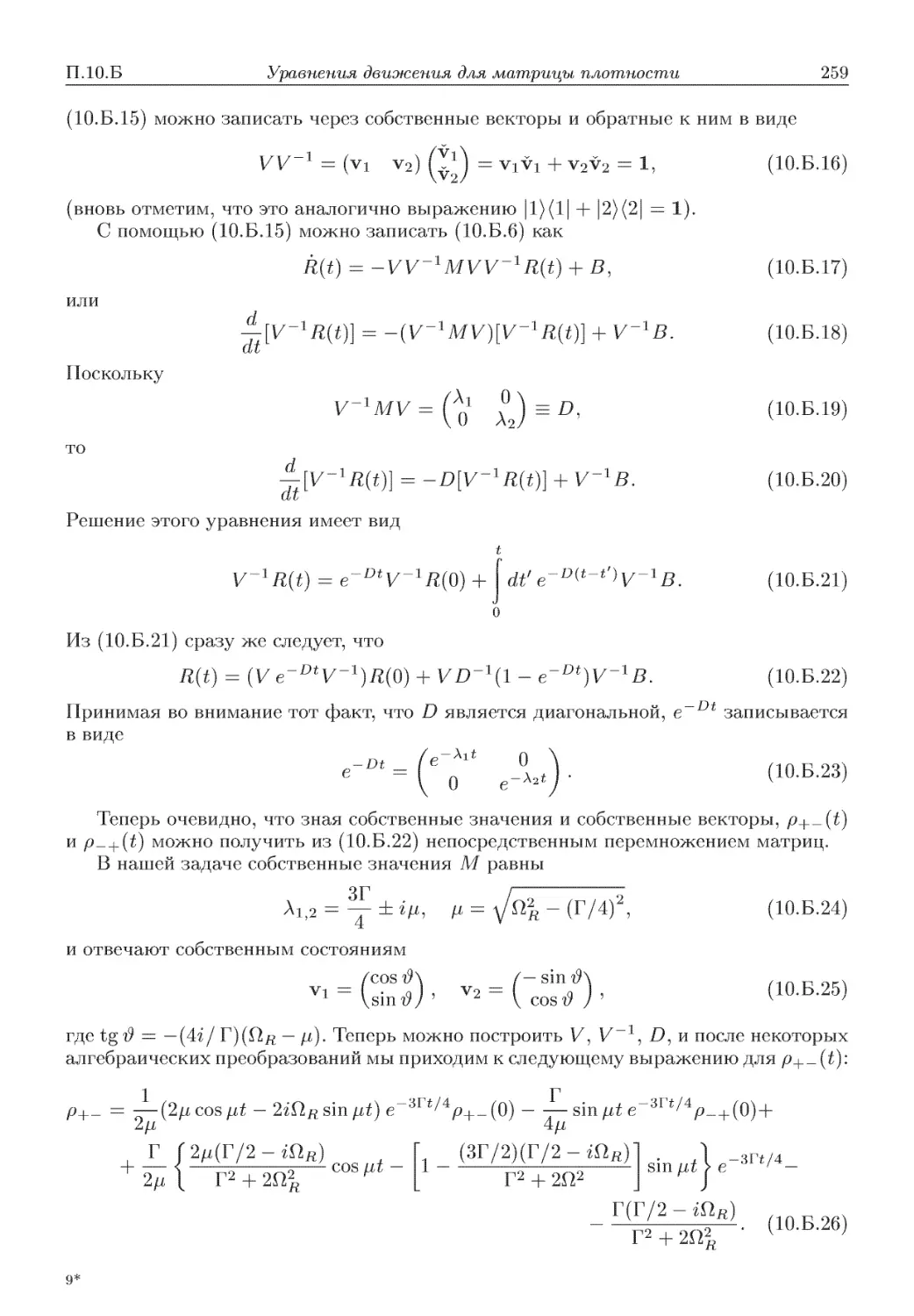 Приложение 10.В. Уравнения движения для матрицы плотности и их точное решение в базисе «неодетых» состояний