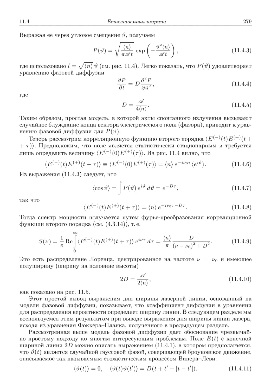 11.4.2. Уравнение Фоккера-Планка и ширина линии излучения лазера